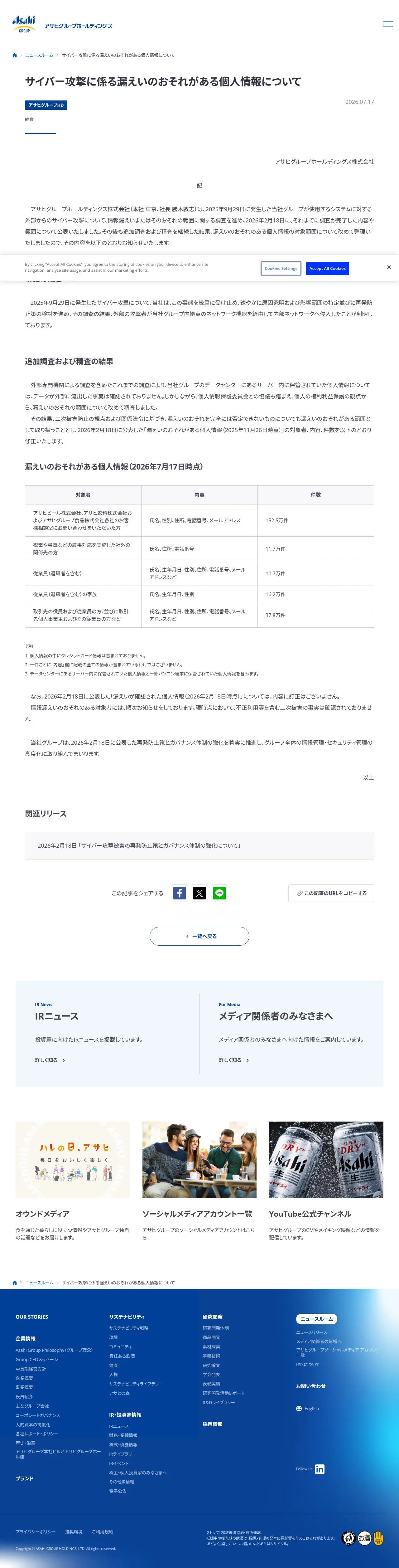 サイバー攻撃に係る漏えいのおそれがある個人情報についての保存版（取得 2026-10-22）