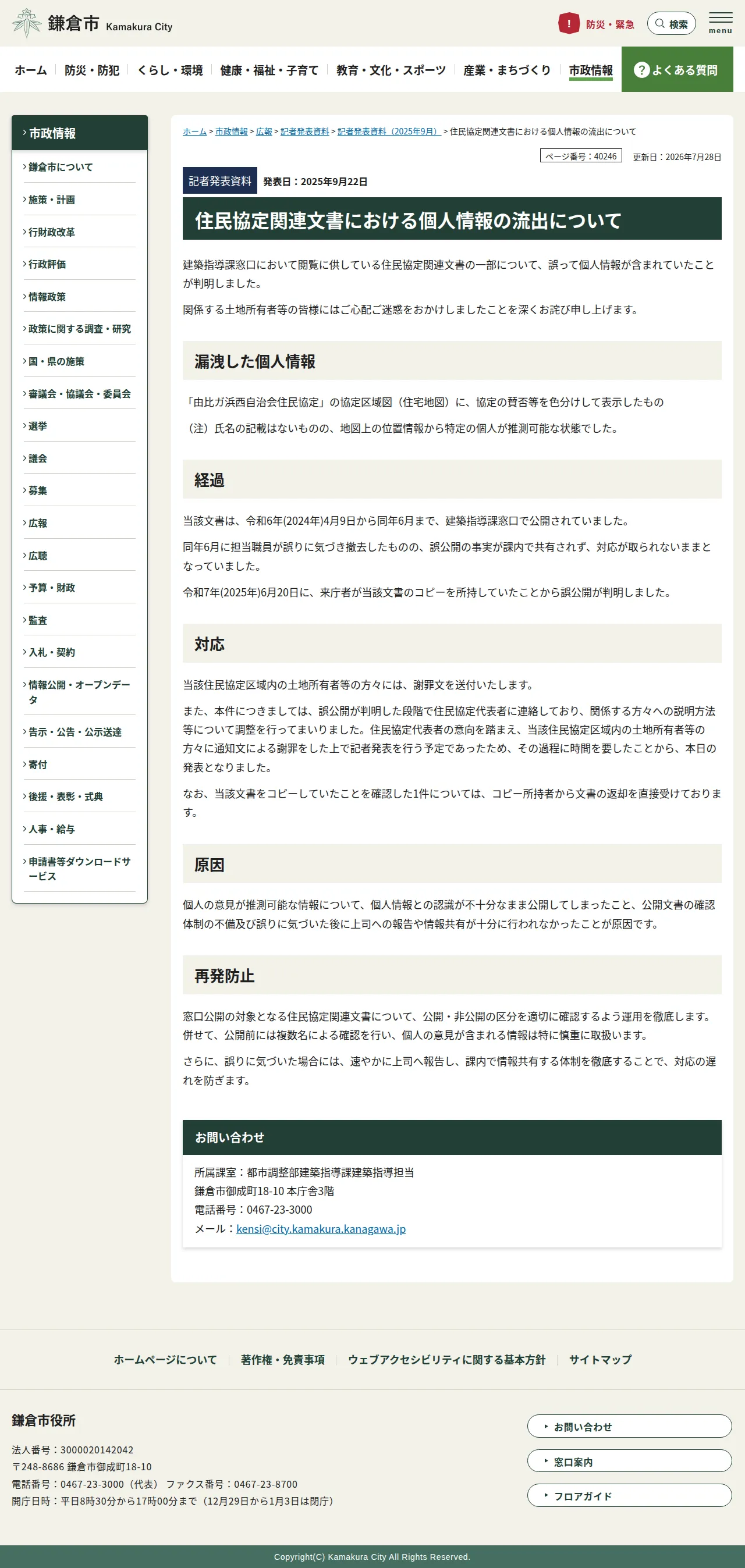 住民協定関連文書における個人情報の流出についての保存版(取得 2026-10-22)