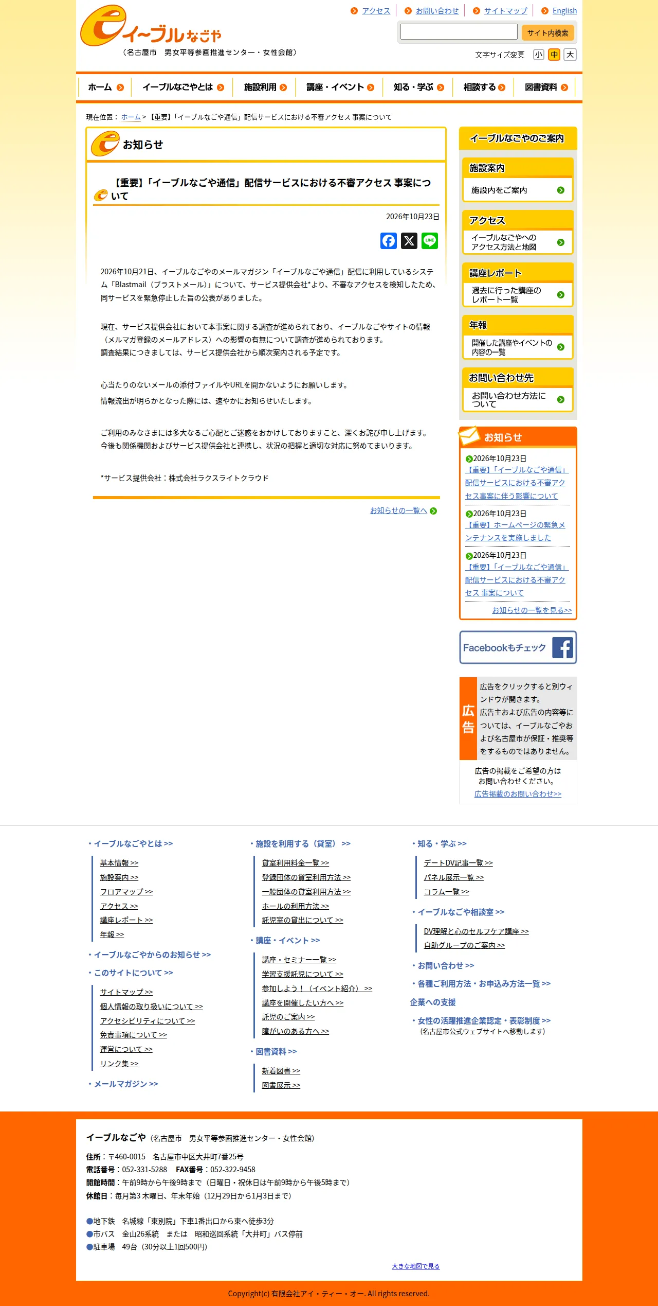【重要】「イーブルなごや通信」配信サービスにおける不審アクセス 事案について | イーブルなごやの保存版(取得 2026-10-24)
