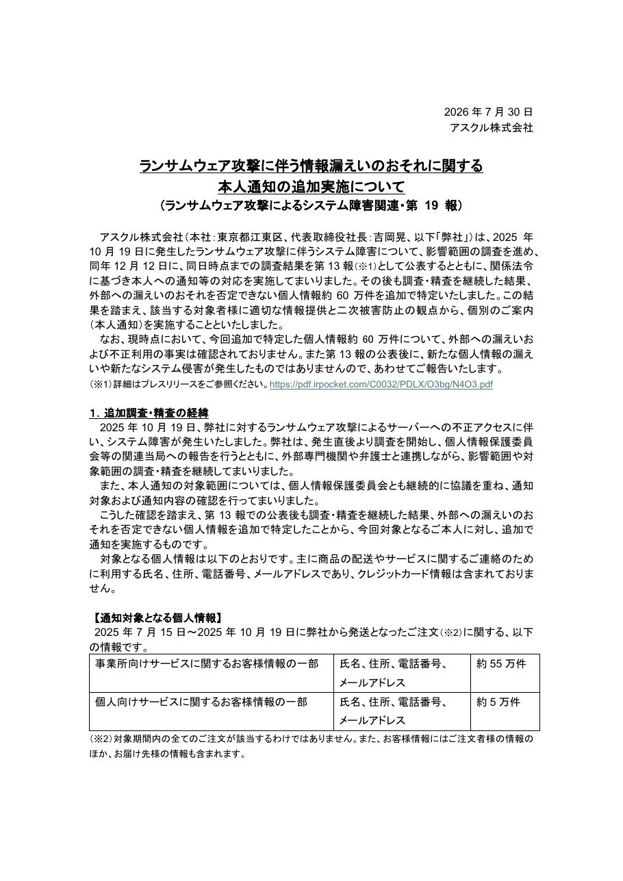 ランサムウェア攻撃に伴う情報漏えいのおそれに関する本人通知の追加実施について（ランサムウェア攻撃によるシステム障害関連・第 19 報）の保存版（取得 2026-10-17）