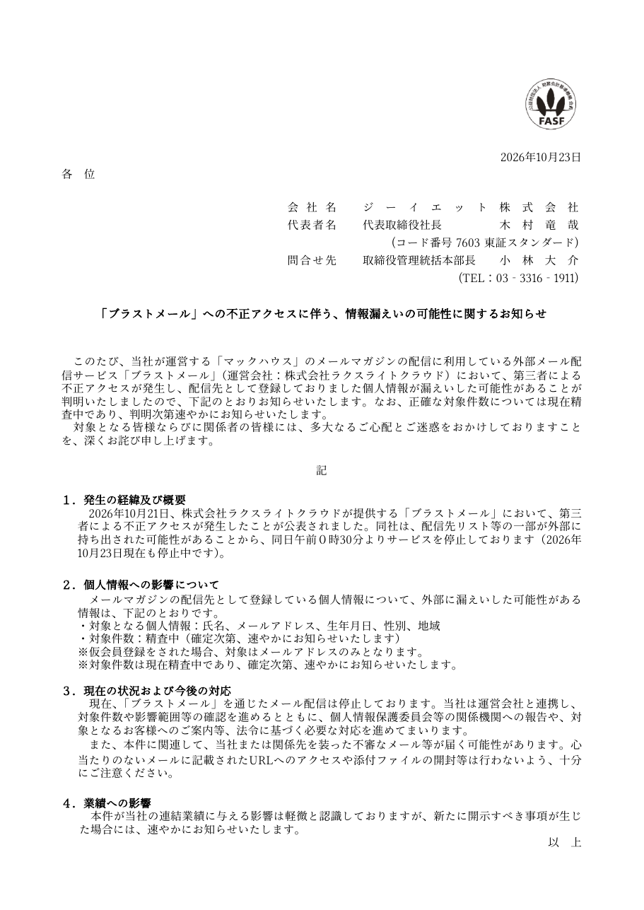「ブラストメール」への不正アクセスに伴う、情報漏えいの可能性に関するお知らせの保存版（取得 2026-10-25）