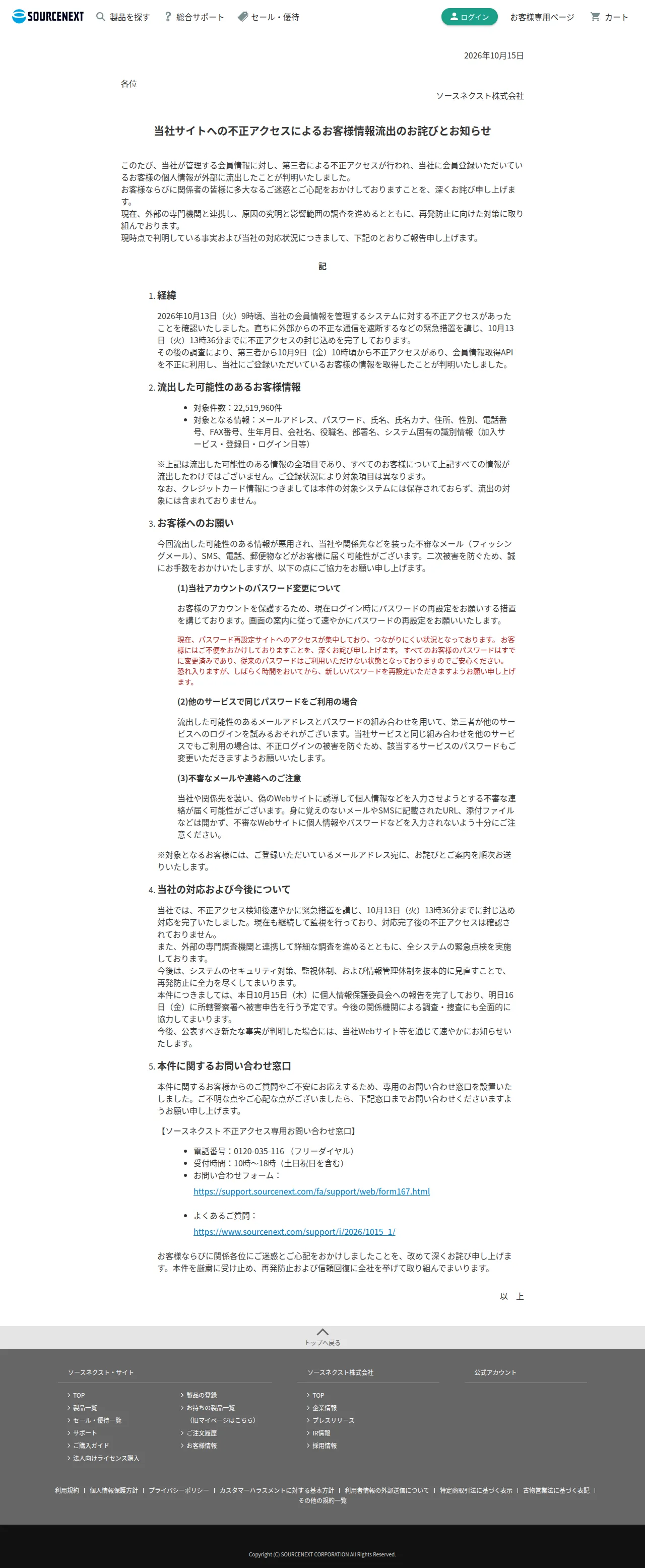 当社サイトへの不正アクセスによるお客様情報流出のお詫びとお知らせの保存版（取得 2026-10-17）