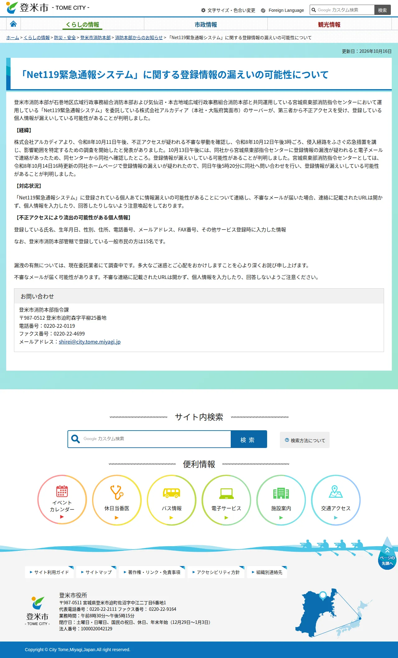「Net119緊急通報システム」に関する登録情報の漏えいの可能性についての保存版（取得 2026-10-25）