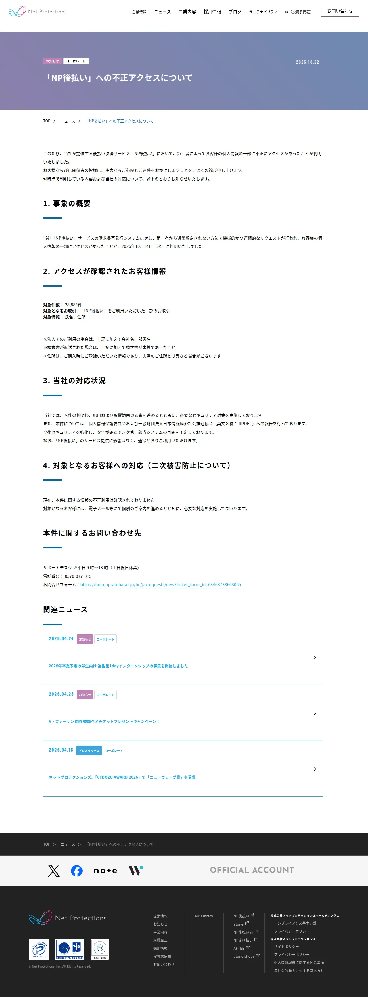 「NP後払い」への不正アクセスについての保存版(取得 2026-10-24)