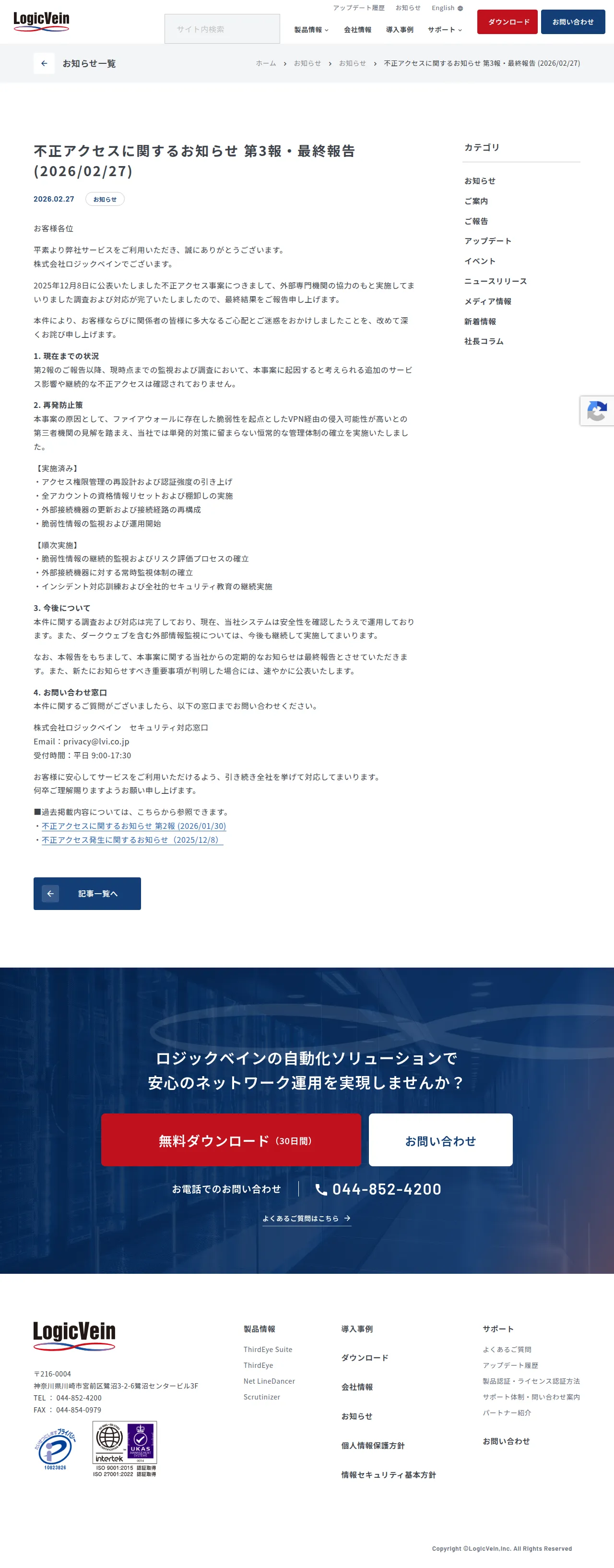 不正アクセスに関するお知らせ 第3報・最終報告 (2026/02/27)の保存版(取得 2026-10-17)