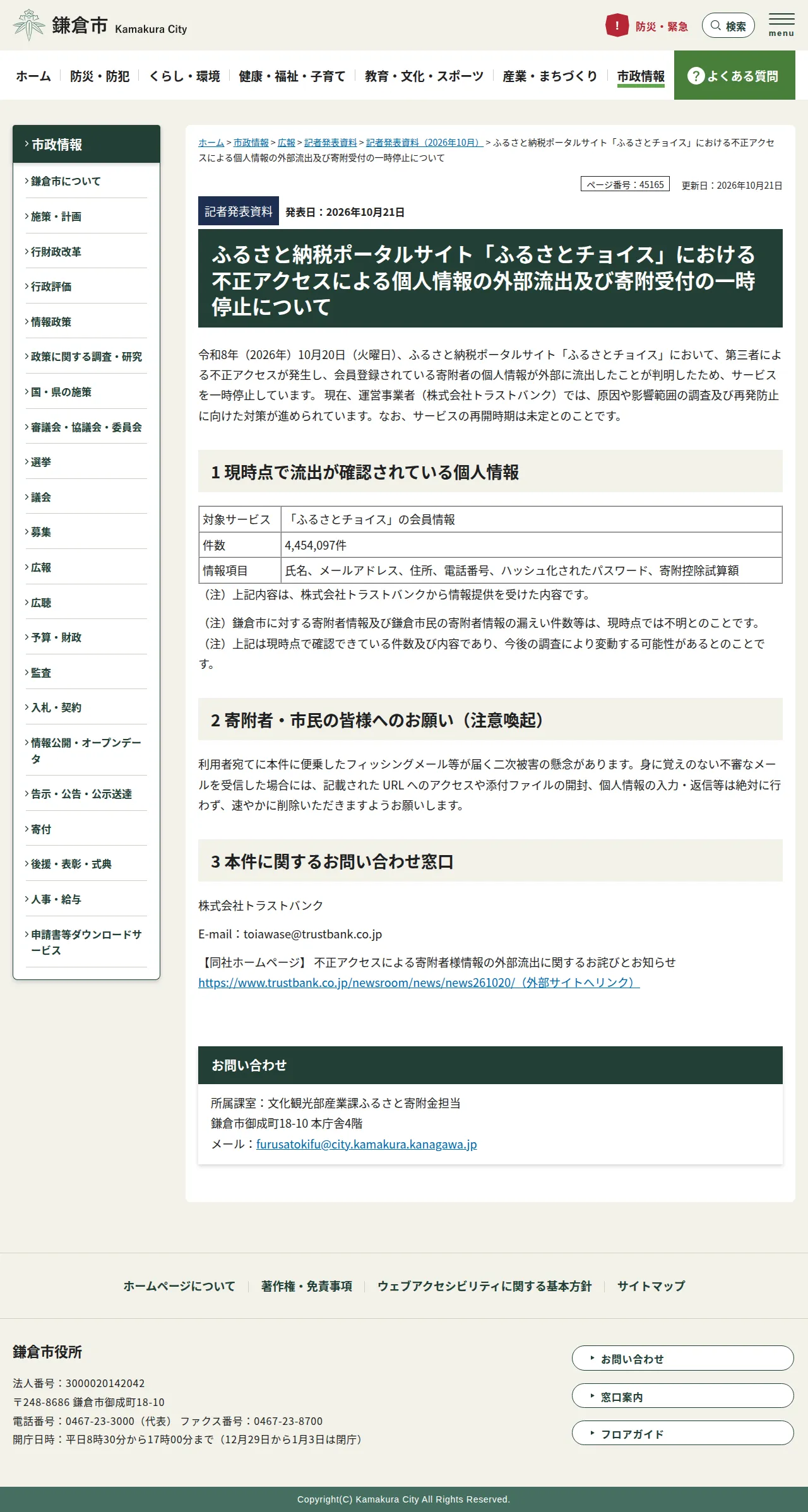 ふるさと納税ポータルサイト「ふるさとチョイス」における不正アクセスによる個人情報の外部流出及び寄附受付の一時停止についての保存版(取得 2026-10-23)