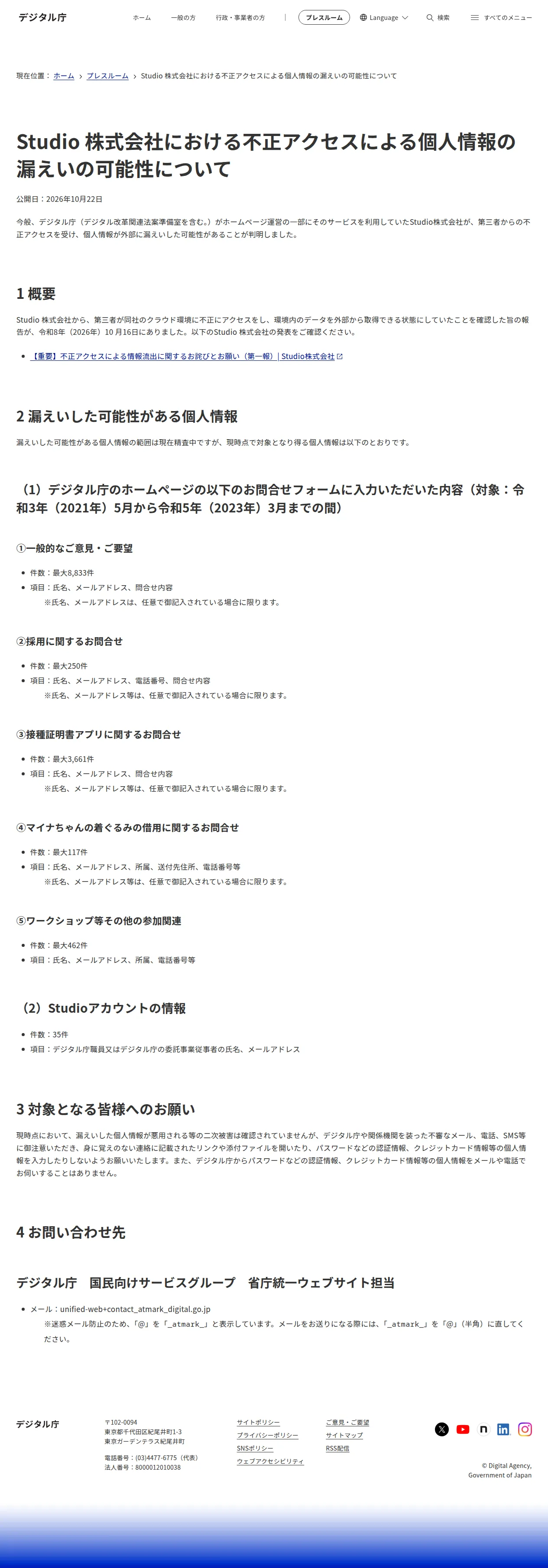 Studio 株式会社における不正アクセスによる個人情報の漏えいの可能性についての保存版(取得 2026-10-24)
