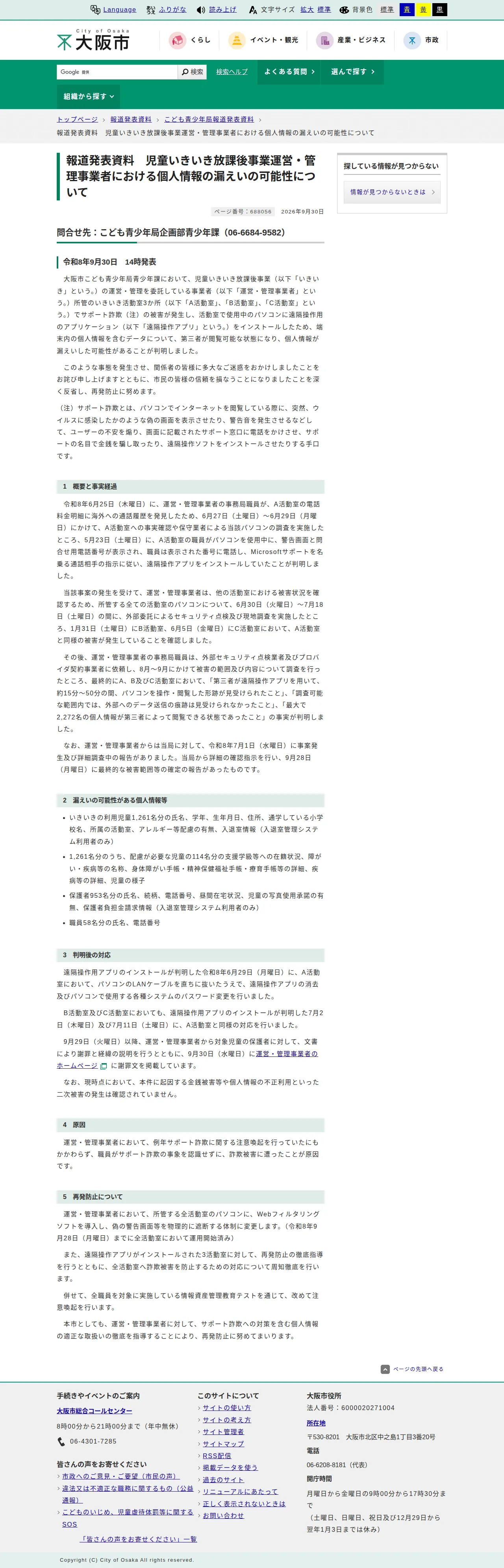 児童いきいき放課後事業運営・管理事業者における個人情報の漏えいの可能性についての保存版(取得 2026-10-22)