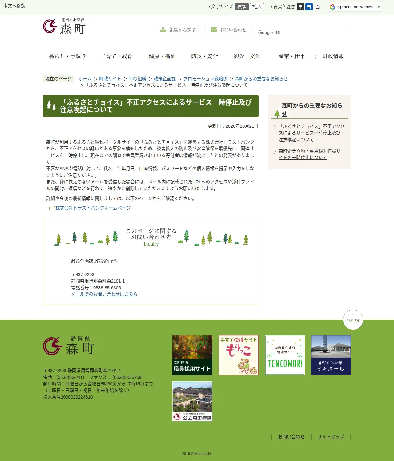 「ふるさとチョイス」不正アクセスによるサービス一時停止及び注意喚起についての保存版(取得 2026-10-25)