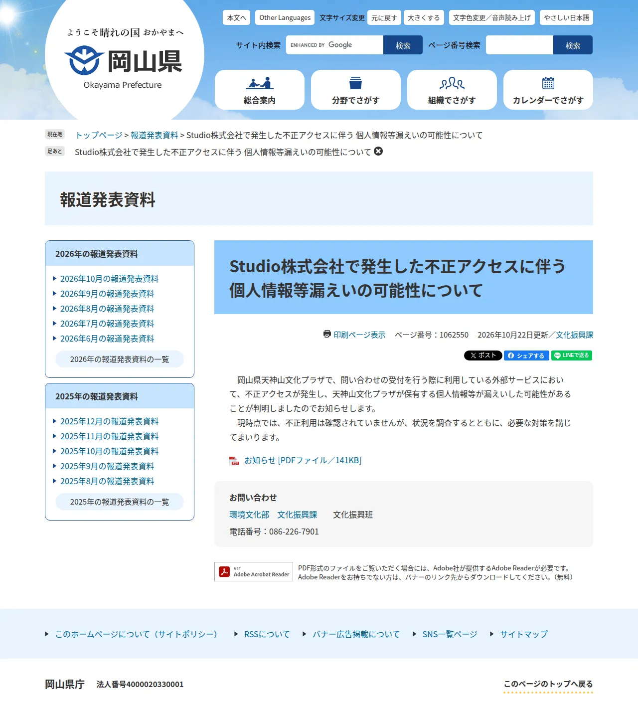 Studio株式会社で発生した不正アクセスに伴う 個人情報等漏えいの可能性についての保存版(取得 2026-10-24)