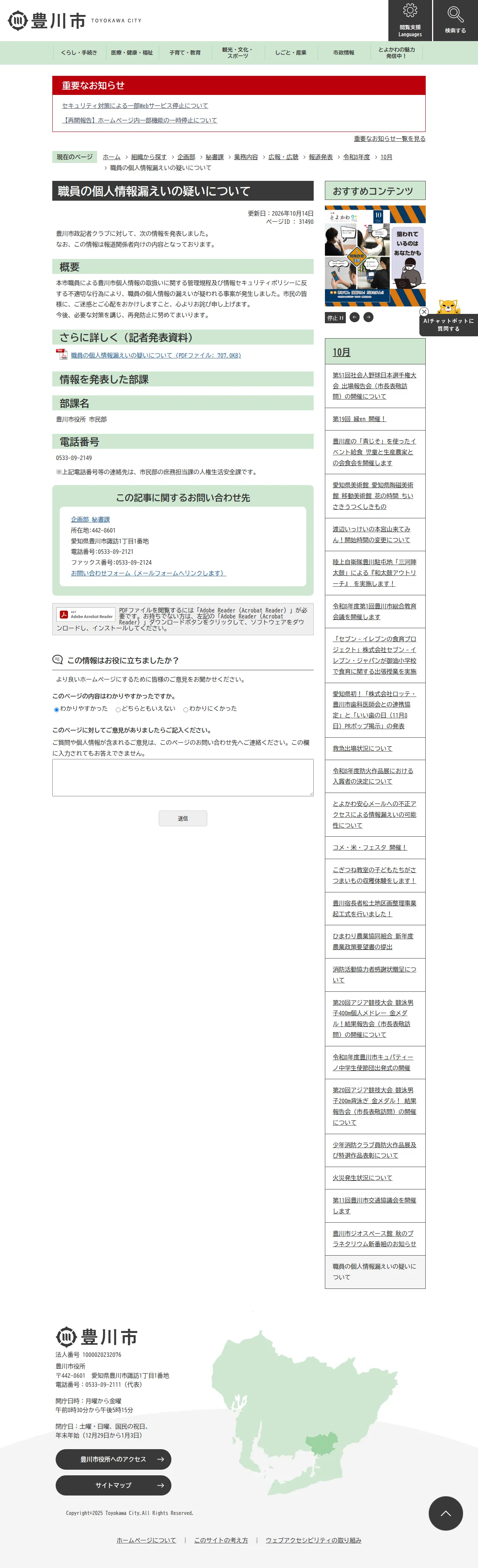 職員の個人情報漏えいの疑いについての保存版（取得 2026-10-23）