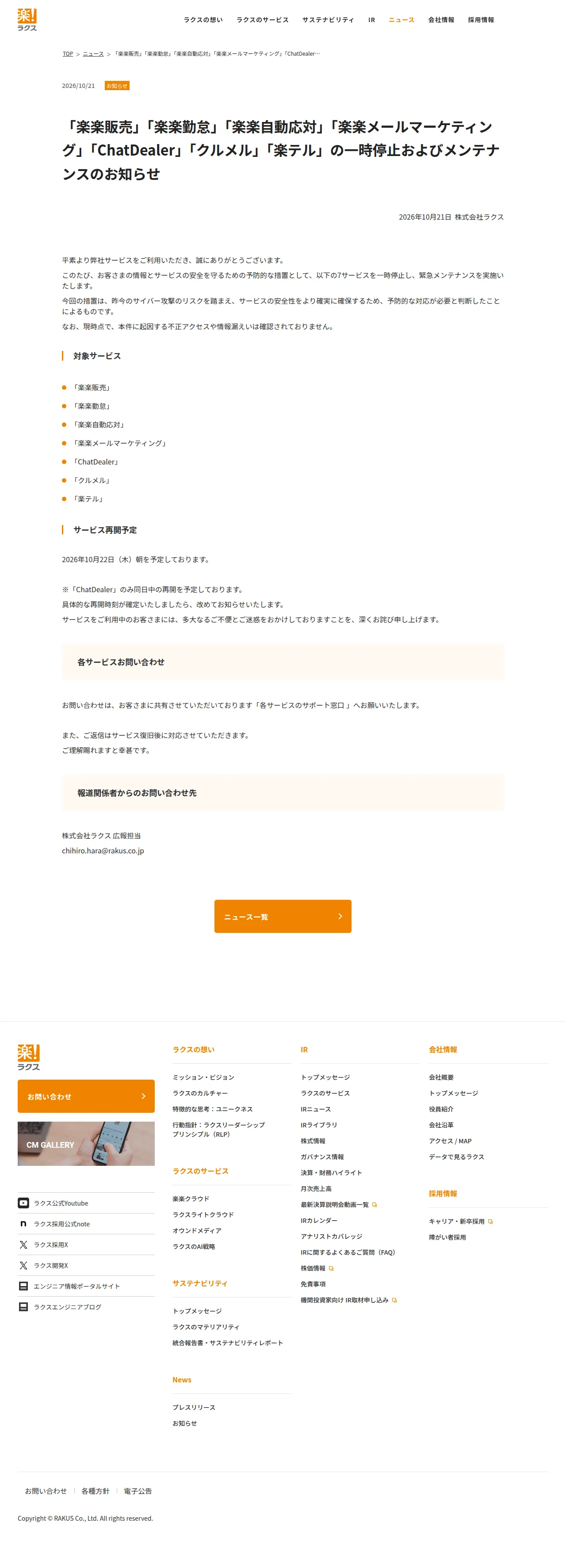 「楽楽販売」「楽楽勤怠」「楽楽自動応対」「楽楽メールマーケティング」「ChatDealer」「クルメル」「楽テル」の一時停止およびメンテナンスのお知らせの保存版（取得 2026-10-24）