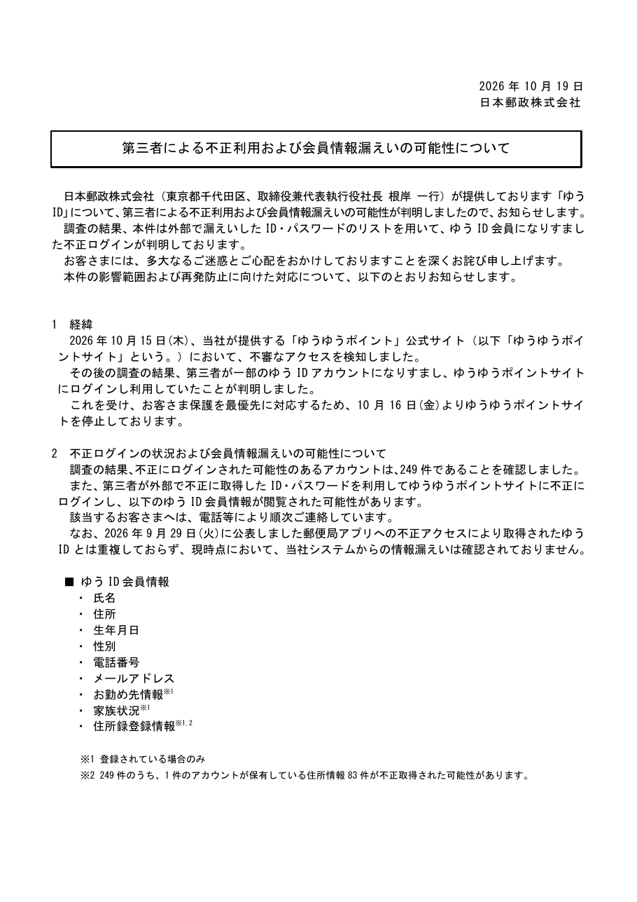 第三者による不正利用および会員情報漏えいの可能性についての保存版(取得 2026-10-27)