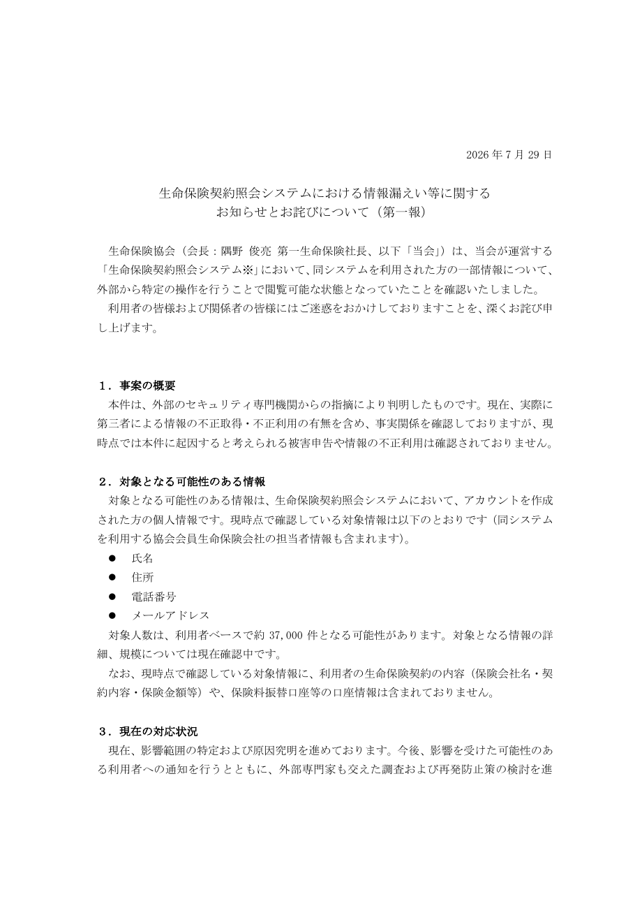 生命保険契約照会システムにおける情報漏えい等に関するお知らせとお詫びについて(第一報)の保存版(取得 2026-10-18)