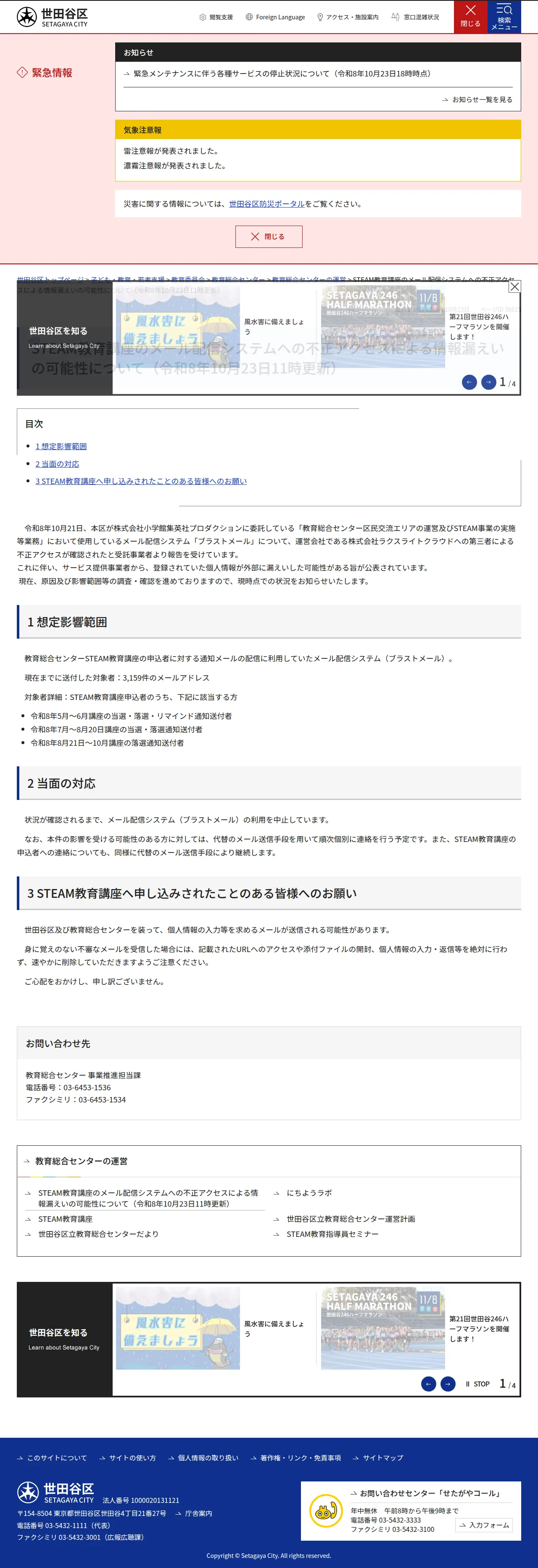 STEAM教育講座のメール配信システムへの不正アクセスによる情報漏えいの可能性について（令和8年10月23日11時更新）の保存版（取得 2026-10-25）