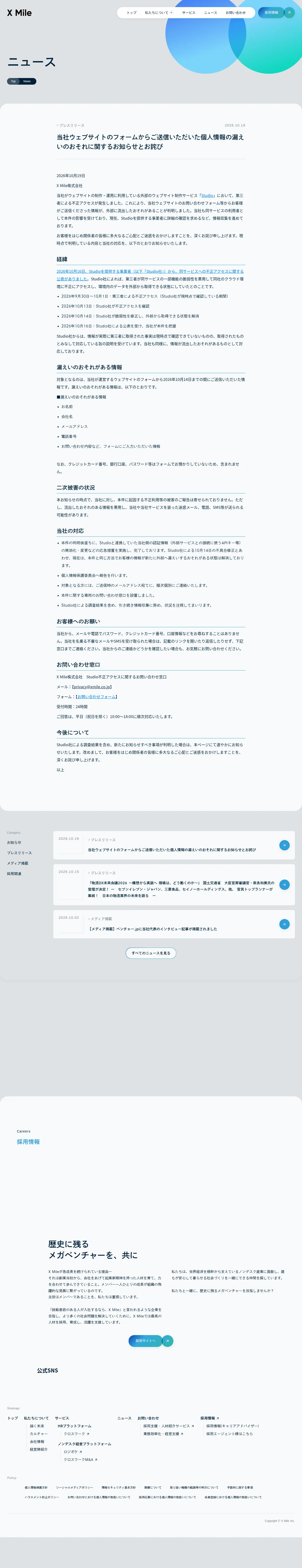 当社ウェブサイトのフォームからご送信いただいた個人情報の漏えいのおそれに関するお知らせとお詫び │ニュース│X Mile株式会社(クロスマイル)の保存版(取得 2026-10-20)