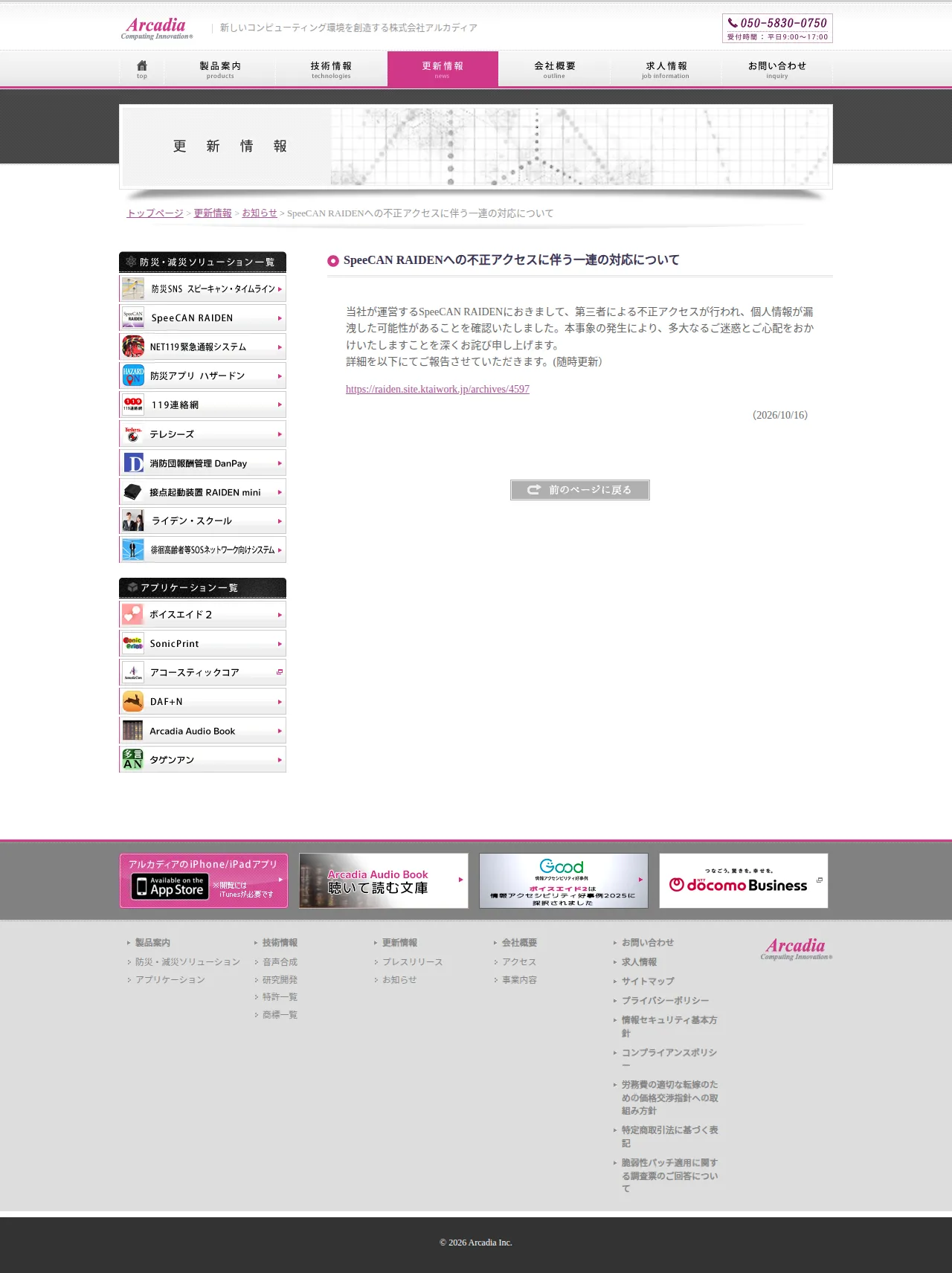 SpeeCAN RAIDENへの不正アクセスによる個人情報漏洩の可能性について | お知らせ | 株式会社アルカディアの保存版(取得 2026-10-17)