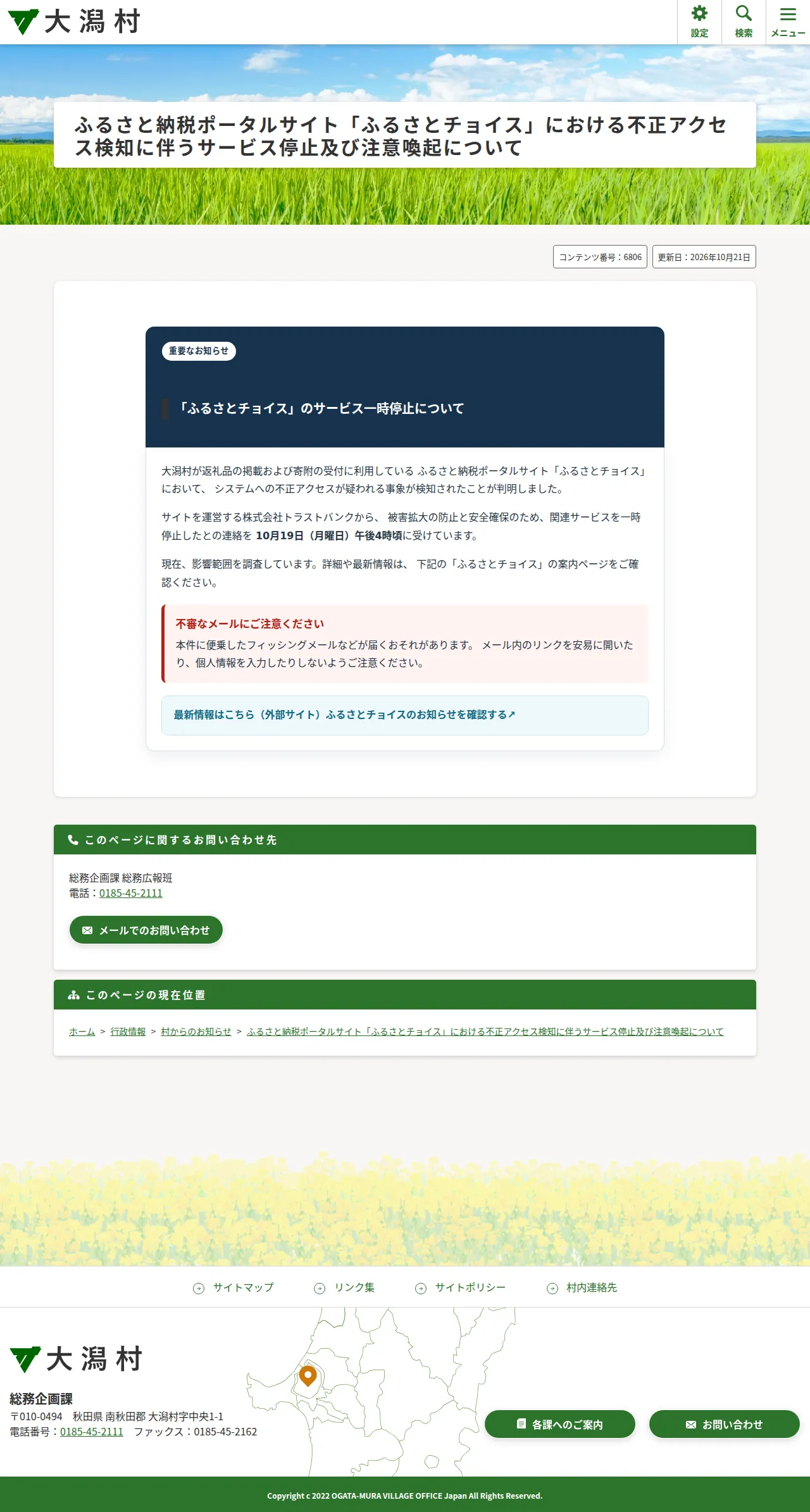 ふるさと納税ポータルサイト「ふるさとチョイス」における不正アクセス検知に伴うサービス停止及び注意喚起についての保存版(取得 2026-10-24)