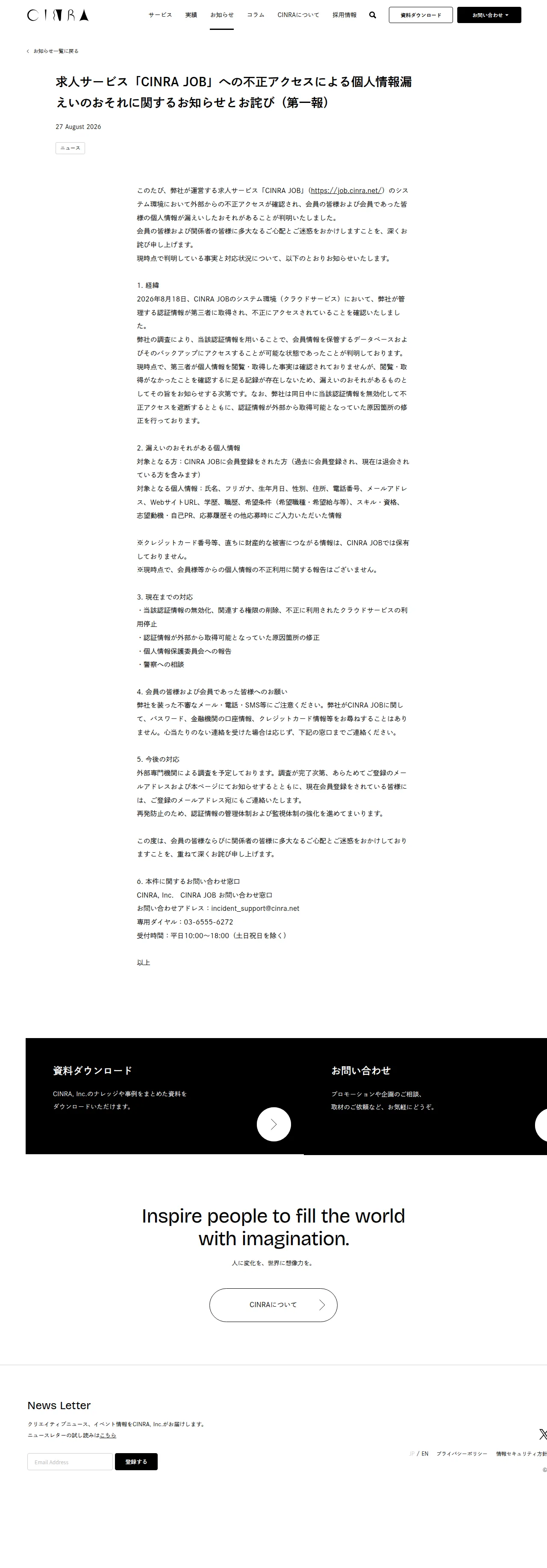 求人サービス「CINRA JOB」への不正アクセスによる個人情報漏えいのおそれに関するお知らせとお詫び(第一報)の保存版(取得 2026-10-17)