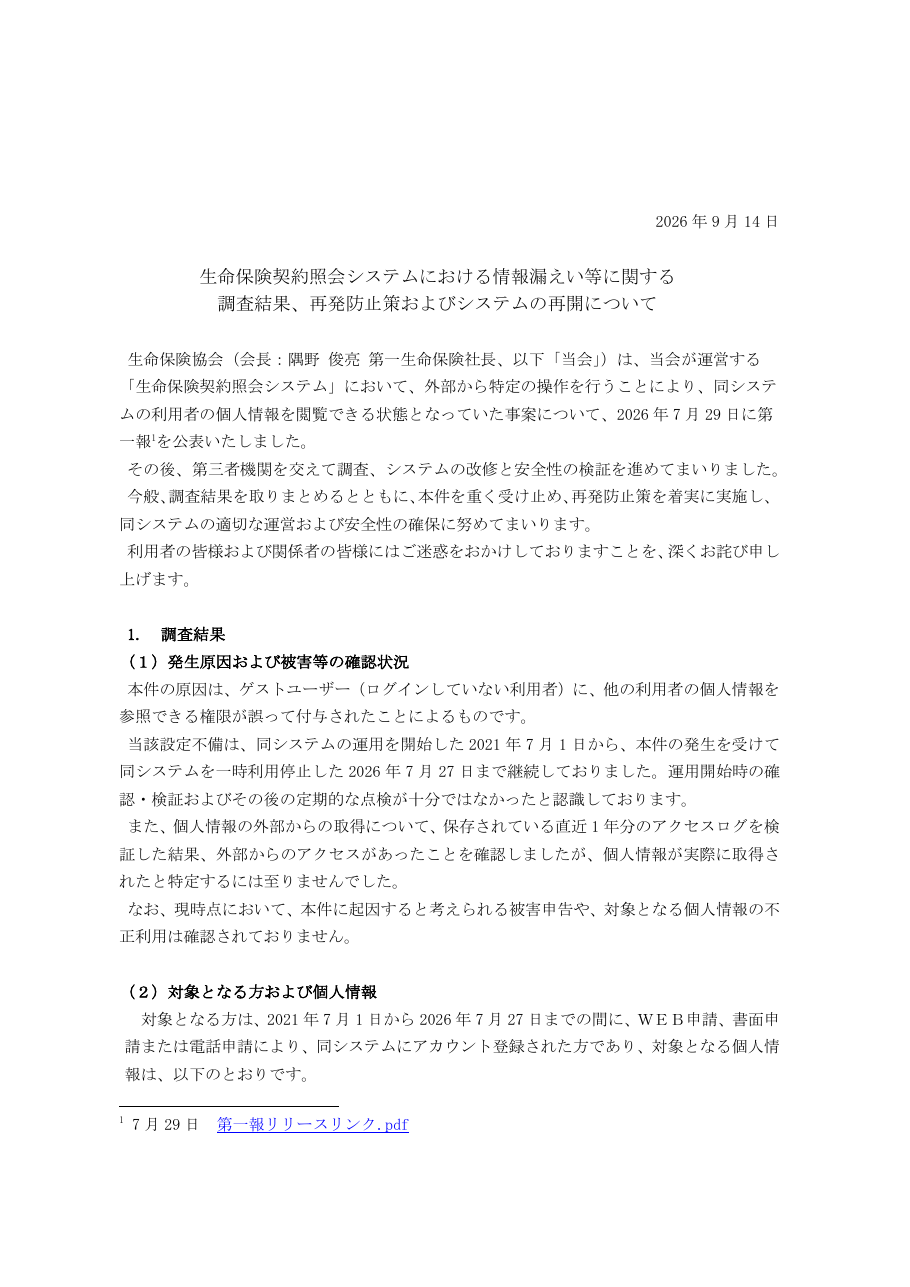 生命保険契約照会システムにおける情報漏えい等に関する調査結果、再発防止策およびシステムの再開についての保存版(取得 2026-10-18)