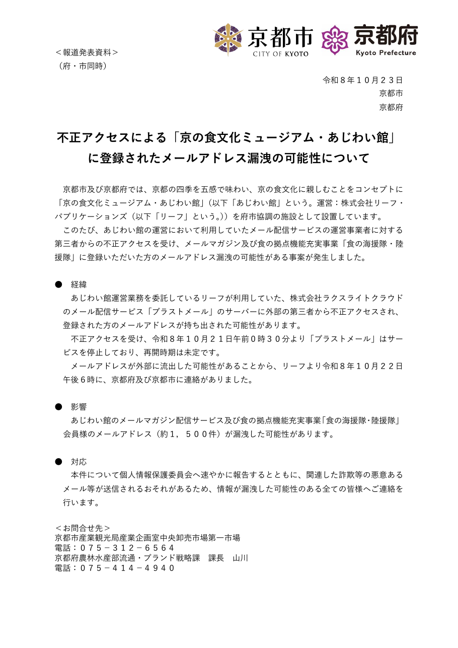 不正アクセスによる「京の食文化ミュージアム・あじわい館」に登録されたメールアドレス漏洩の可能性についての保存版（取得 2026-10-25）