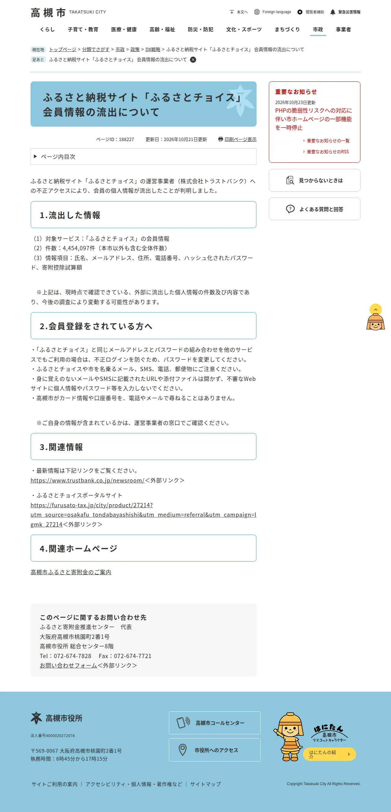 ふるさと納税サイト「ふるさとチョイス」 会員情報の流出についての保存版(取得 2026-10-24)