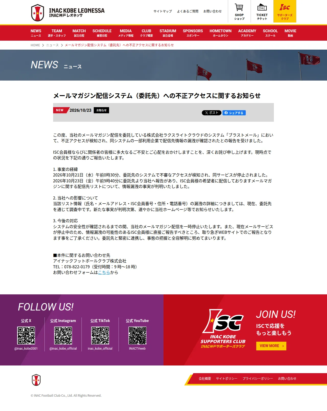 メールマガジン配信システム（委託先）への不正アクセスに関するお知らせの保存版（取得 2026-10-25）