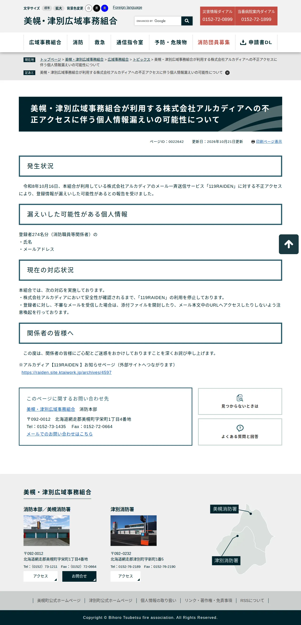 美幌・津別広域事務組合が利用する株式会社アルカディアへの不正アクセスに伴う個人情報漏えいの可能性についての保存版(取得 2026-10-24)