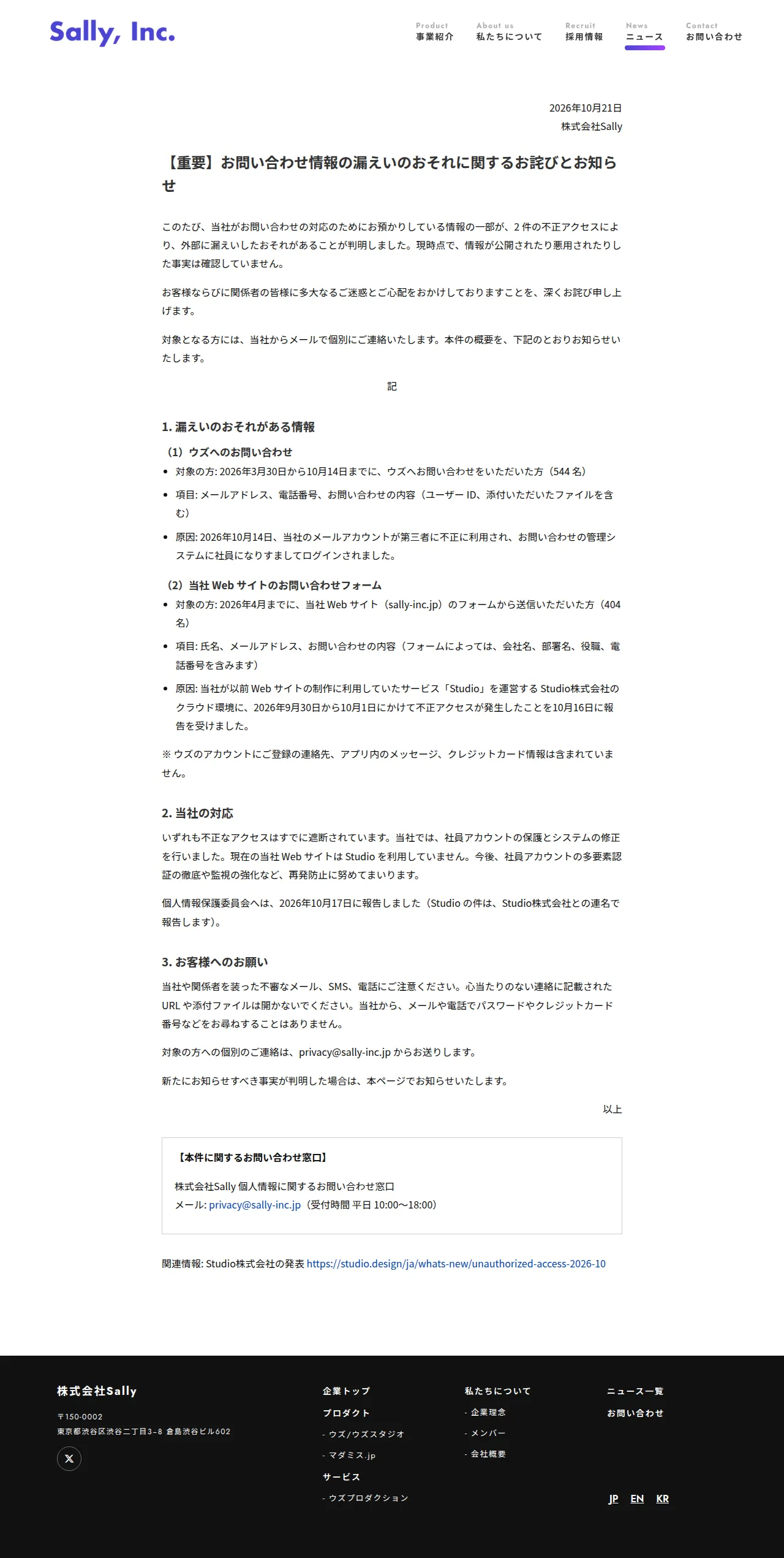【重要】お問い合わせ情報の漏えいのおそれに関するお詫びとお知らせ｜Sally, Inc.の保存版（取得 2026-10-24）