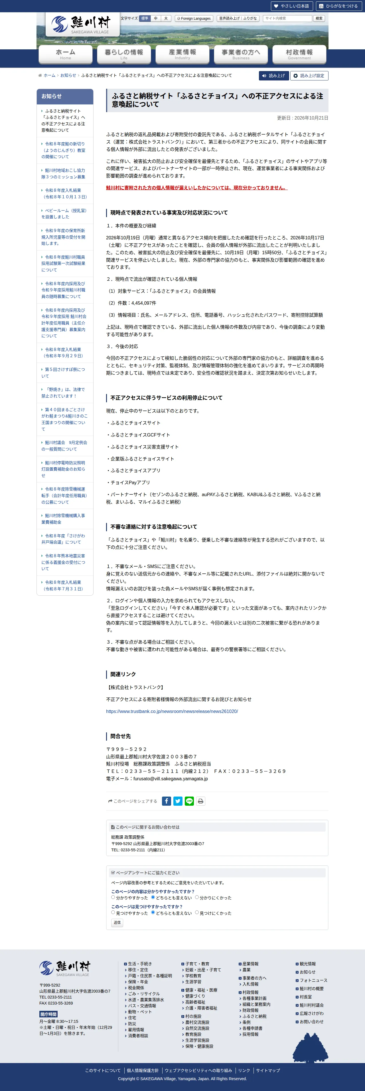 ふるさと納税サイト「ふるさとチョイス」への不正アクセスによる注意喚起についての保存版(取得 2026-10-24)