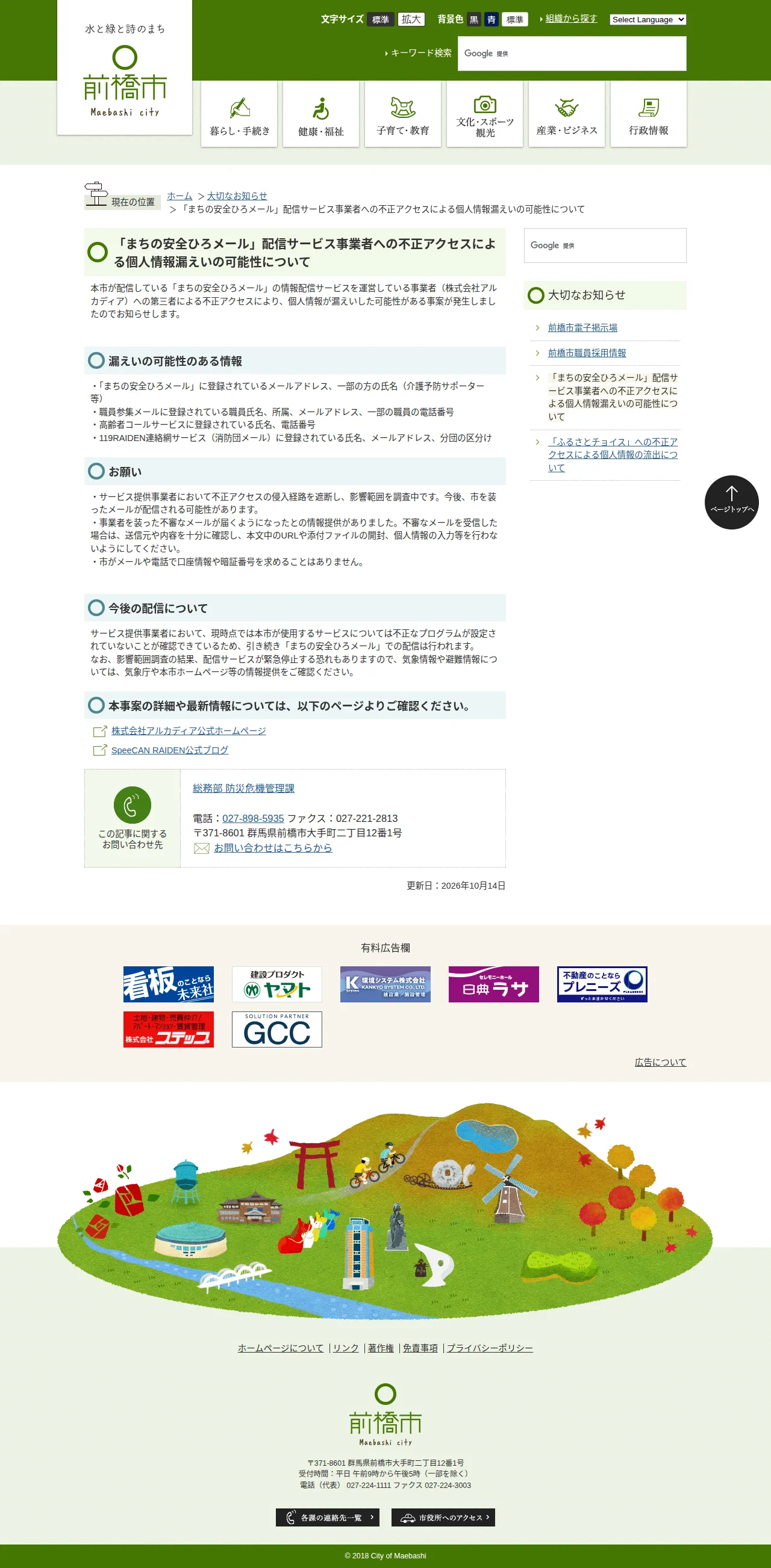 「まちの安全ひろメール」配信サービス事業者への不正アクセスによる個人情報漏えいの可能性についての保存版(取得 2026-10-24)