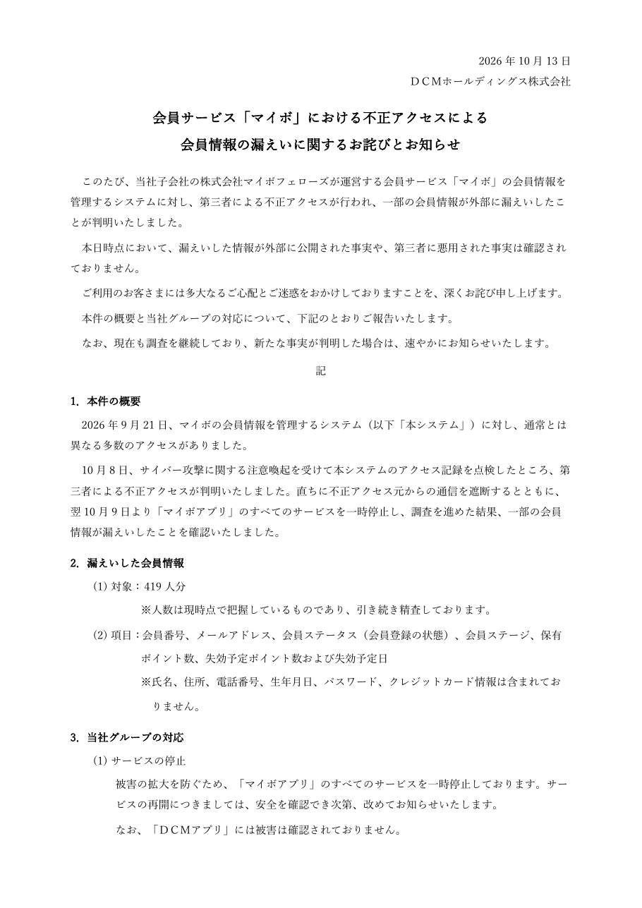 会員サービス「マイボ」における不正アクセスによる会員情報の漏えいに関するお詫びとお知らせの保存版（取得 2026-10-17）