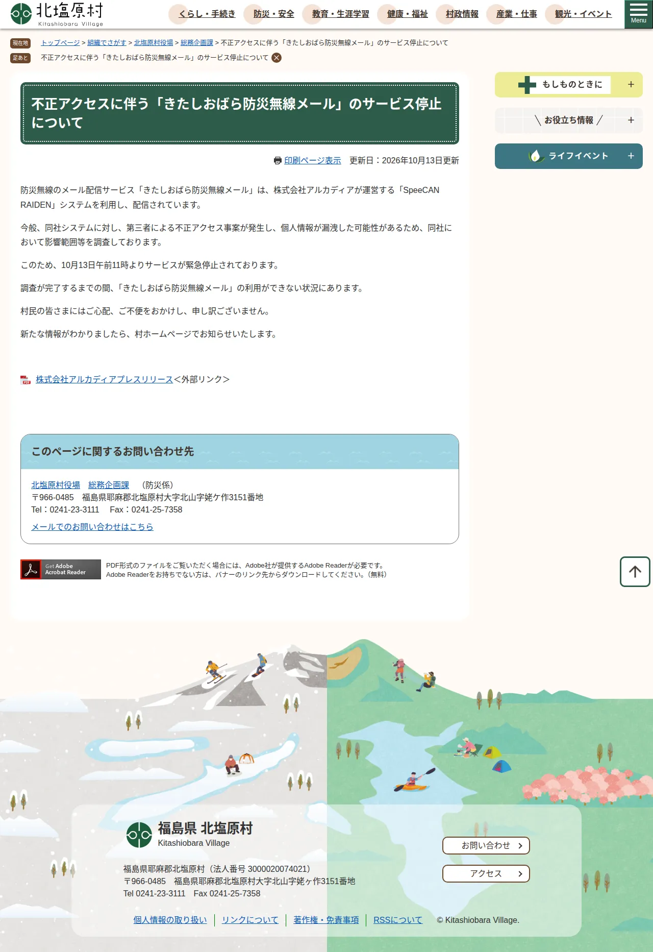 不正アクセスに伴う「きたしおばら防災無線メール」のサービス停止についての保存版（取得 2026-10-21）