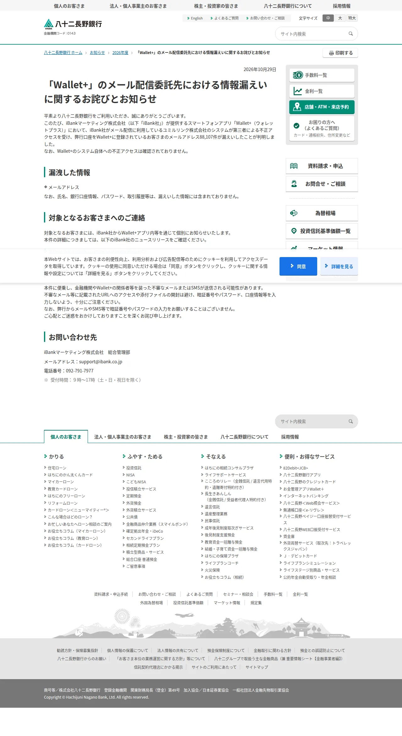 「Wallet+」のメール配信委託先における情報漏えいに関するお詫びとお知らせの保存版(取得 2026-10-31)