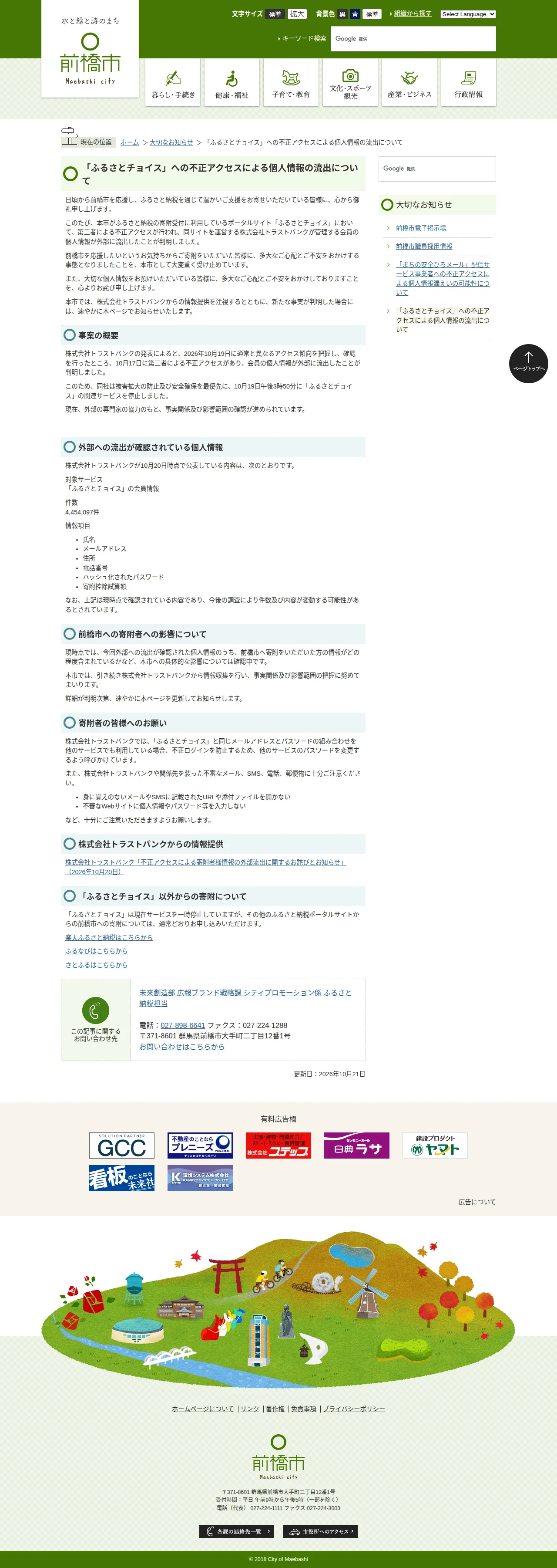 「ふるさとチョイス」への不正アクセスによる個人情報の流出についての保存版（取得 2026-10-24）