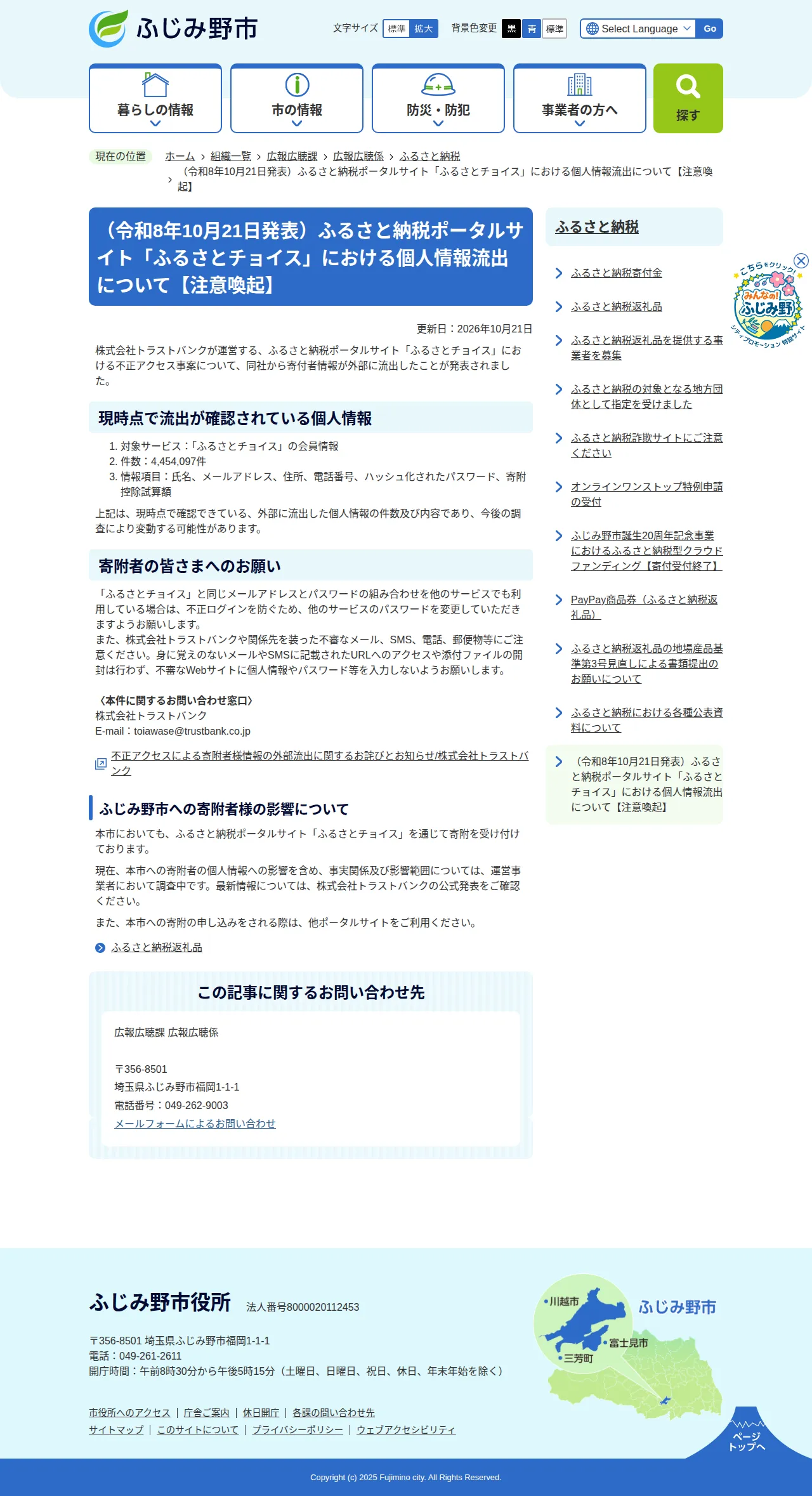 （令和8年10月21日発表）ふるさと納税ポータルサイト「ふるさとチョイス」における個人情報流出について【注意喚起】の保存版（取得 2026-10-23）