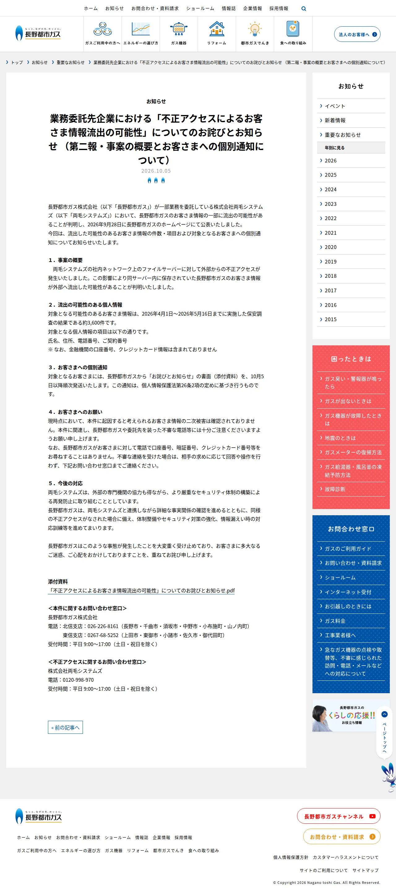 業務委託先企業における「不正アクセスによるお客さま情報流出の可能性」についてのお詫びとお知らせ （第二報・事案の概要とお客さまへの個別通知について）の保存版（取得 2026-10-17）