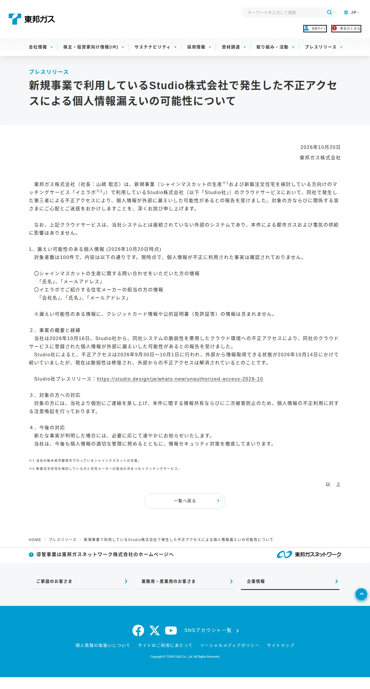 新規事業で利用しているStudio株式会社で発生した不正アクセスによる個人情報漏えいの可能性について | プレスリリース | 東邦ガスの保存版(取得 2026-10-23)
