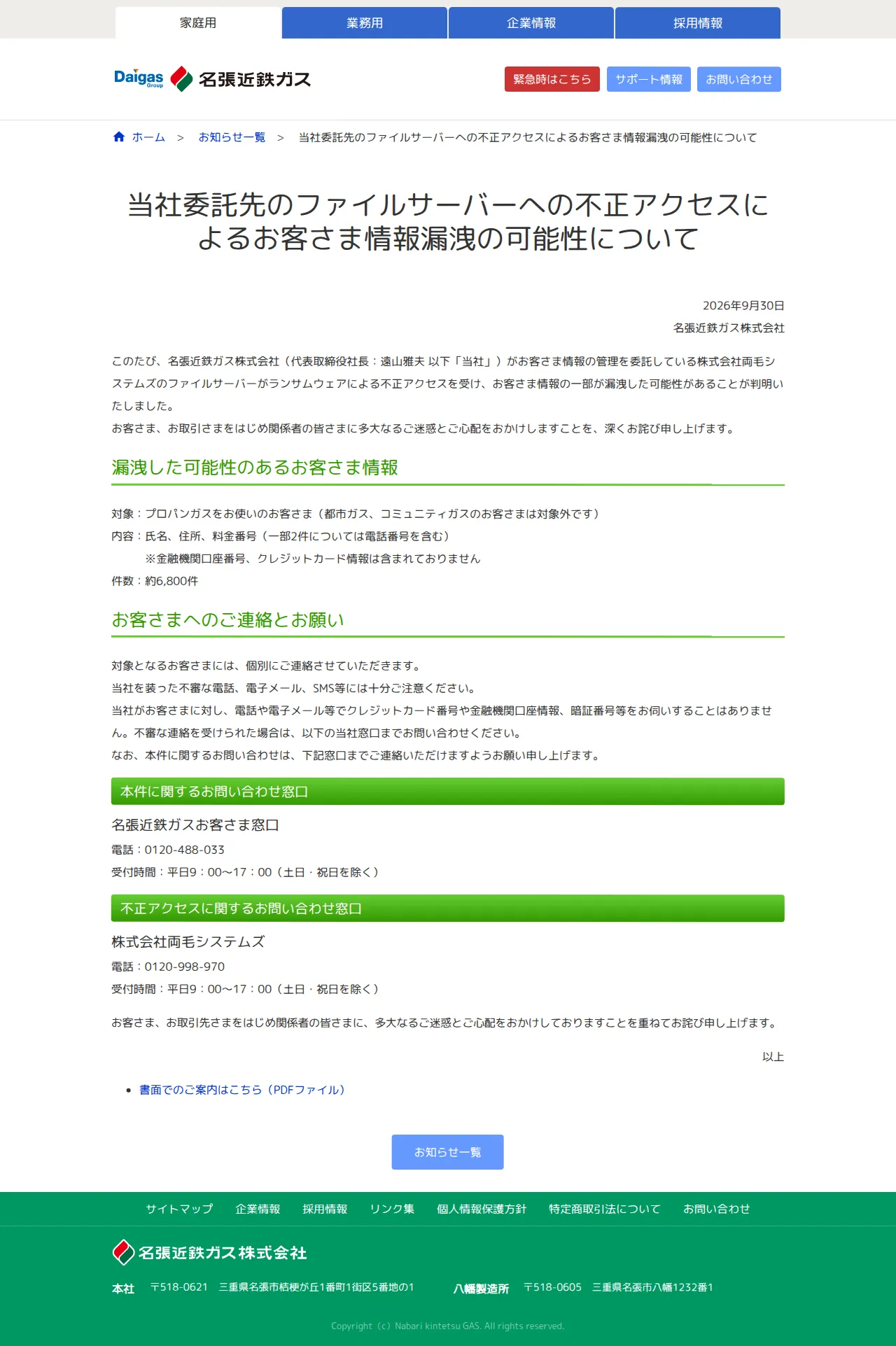 当社委託先のファイルサーバーへの不正アクセスによるお客さま情報漏洩の可能性についての保存版（取得 2026-10-22）