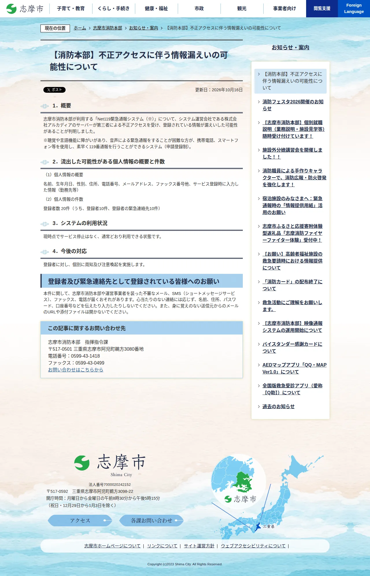 【消防本部】不正アクセスに伴う情報漏えいの可能性についての保存版（取得 2026-10-25）