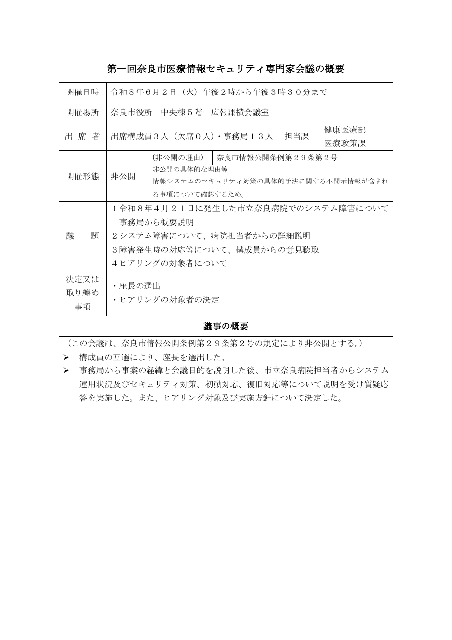 第一回奈良市医療情報セキュリティ専門家会議の概要の保存版(取得 2026-10-19)