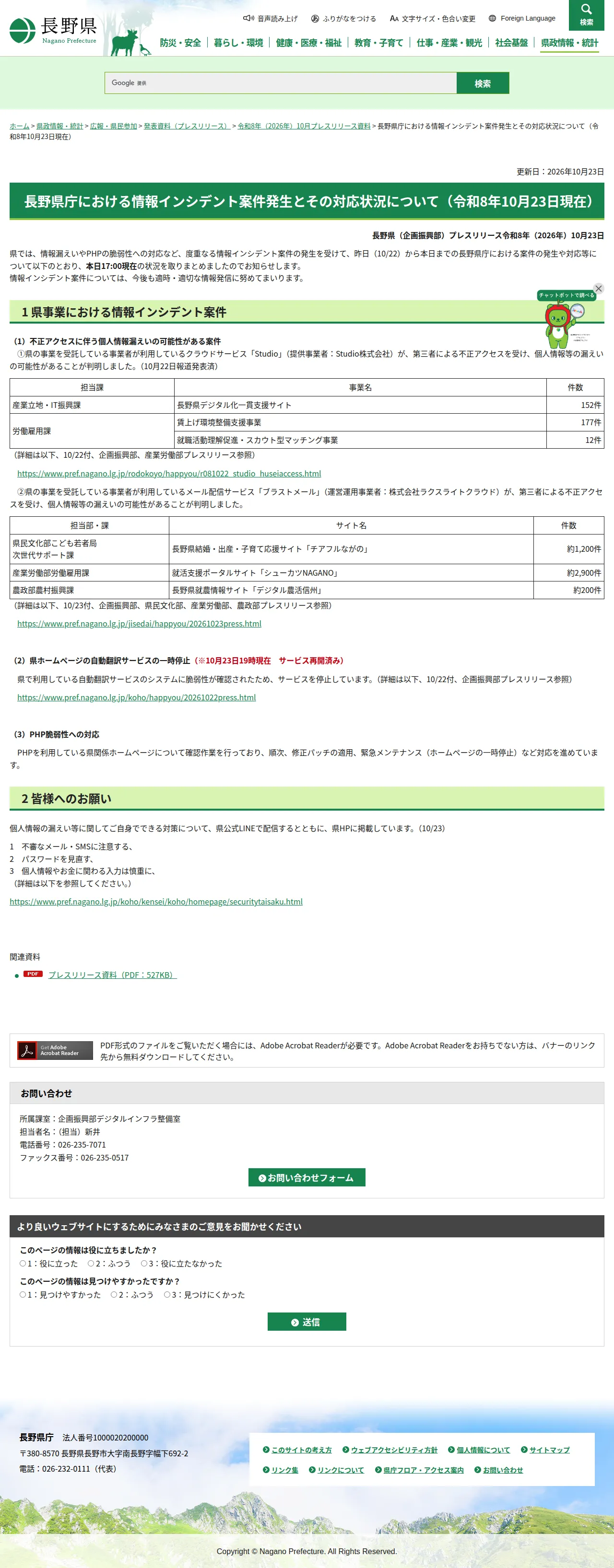 長野県庁における情報インシデント案件発生とその対応状況について(令和8年10月23日現在)/長野県の保存版(取得 2026-10-24)
