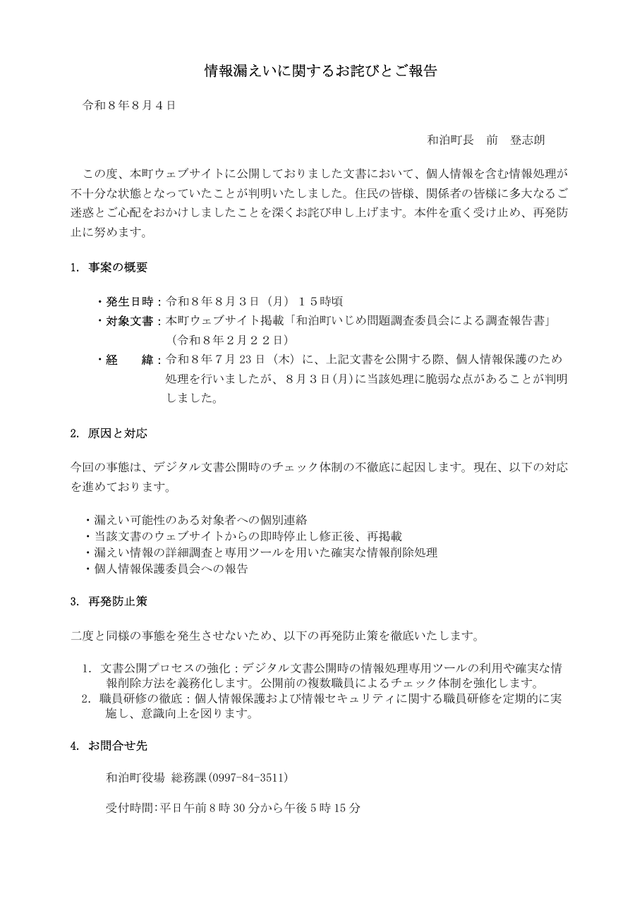 情報漏えいに関するお詫びとご報告の保存版(取得 2026-10-20)