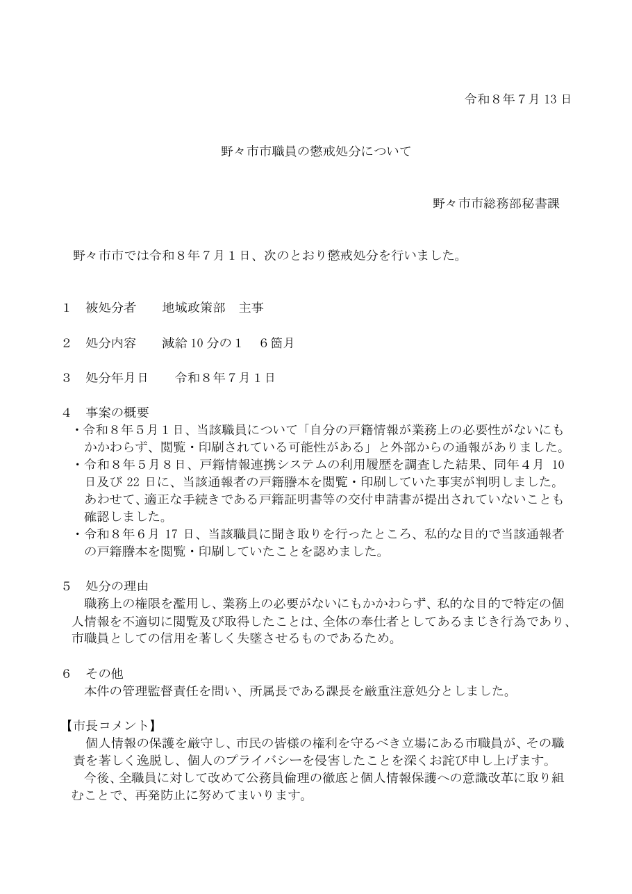 野々市市職員の懲戒処分について（令和8年7月1日付 懲戒処分）の保存版（取得 2026-10-17）