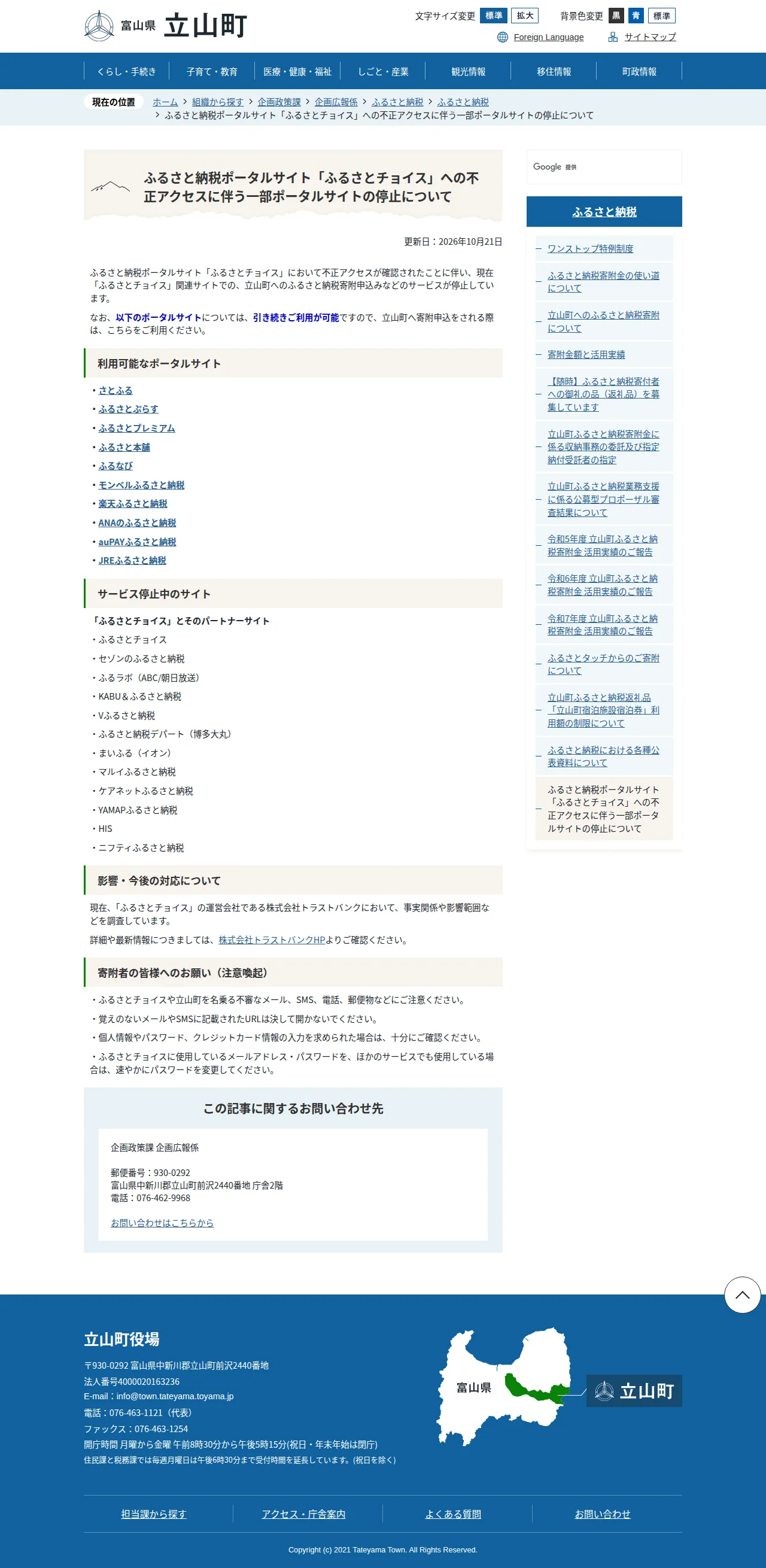 ふるさと納税ポータルサイト「ふるさとチョイス」への不正アクセスに伴う一部ポータルサイトの停止についての保存版（取得 2026-10-25）