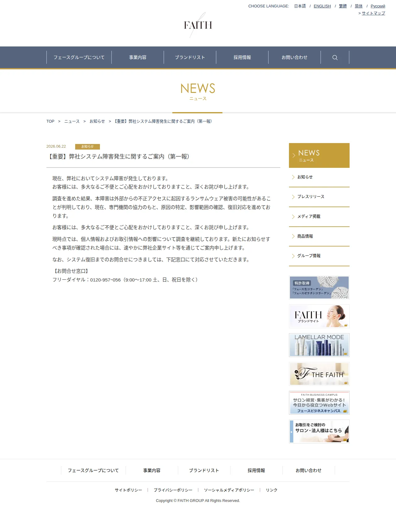 【重要】弊社システム障害発生に関するご案内（第一報）の保存版（取得 2026-10-17）