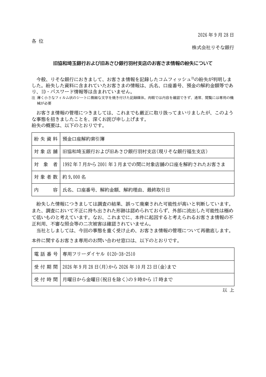 旧協和埼玉銀行および旧あさひ銀行羽村支店のお客さま情報の紛失についての保存版（取得 2026-10-22）