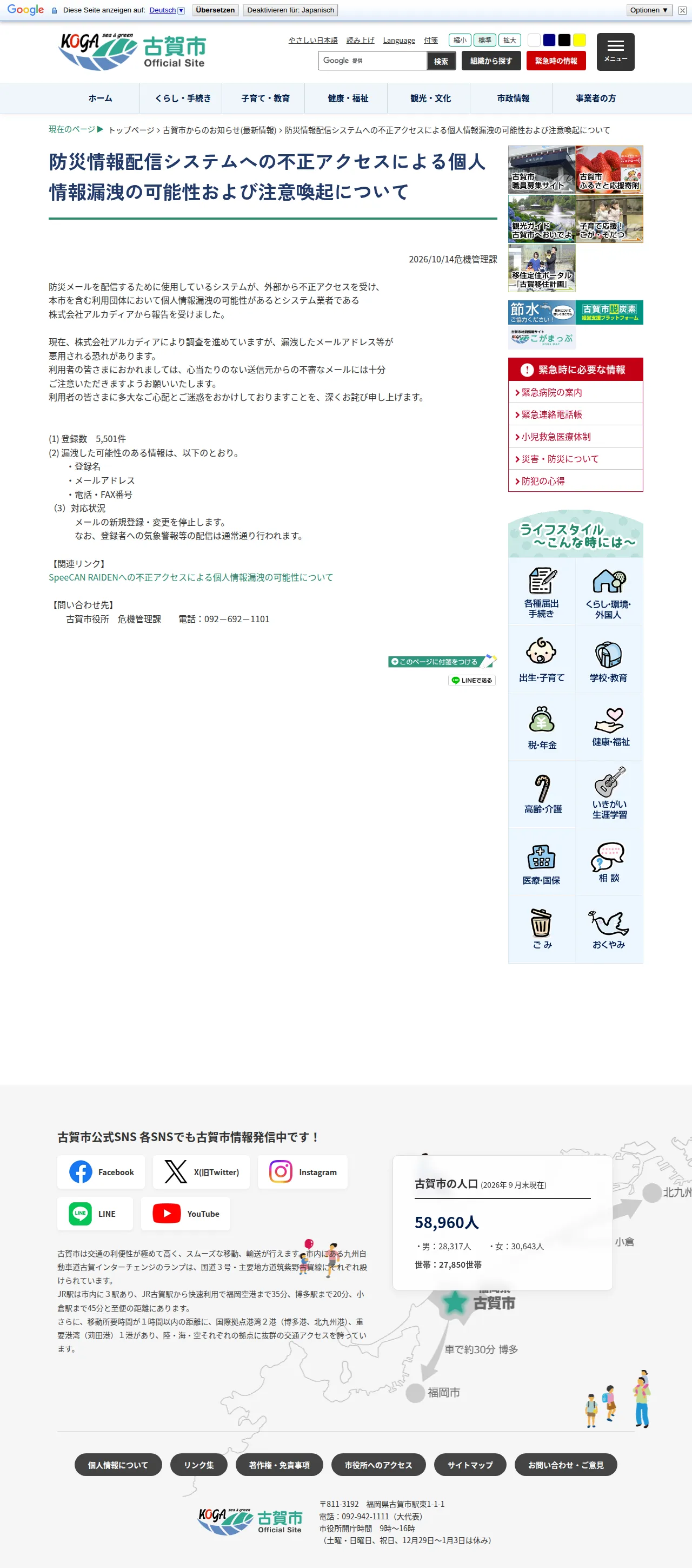 古賀市からのお知らせ(最新情報)｜防災情報配信システムへの不正アクセスによる個人情報漏洩の可能性および注意喚起について｜古賀市オ-フィシャルページの保存版（取得 2026-10-25）