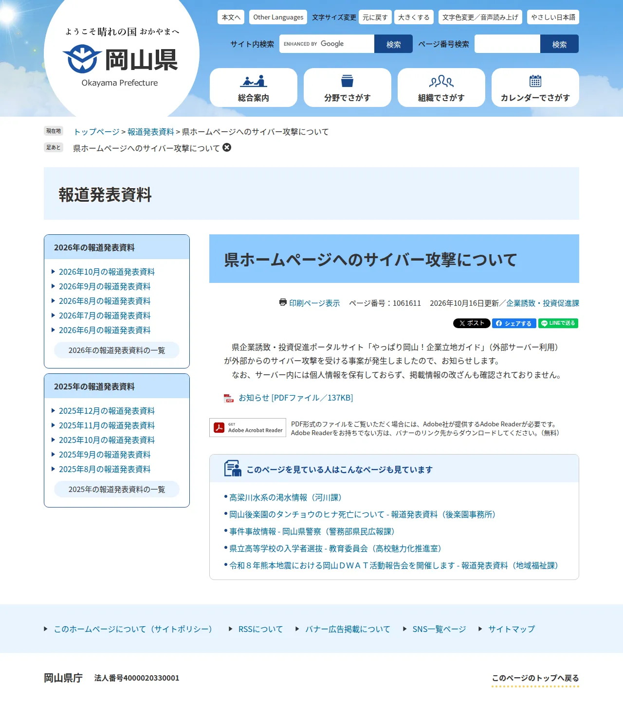 県ホームページへのサイバー攻撃についての保存版(取得 2026-10-21)