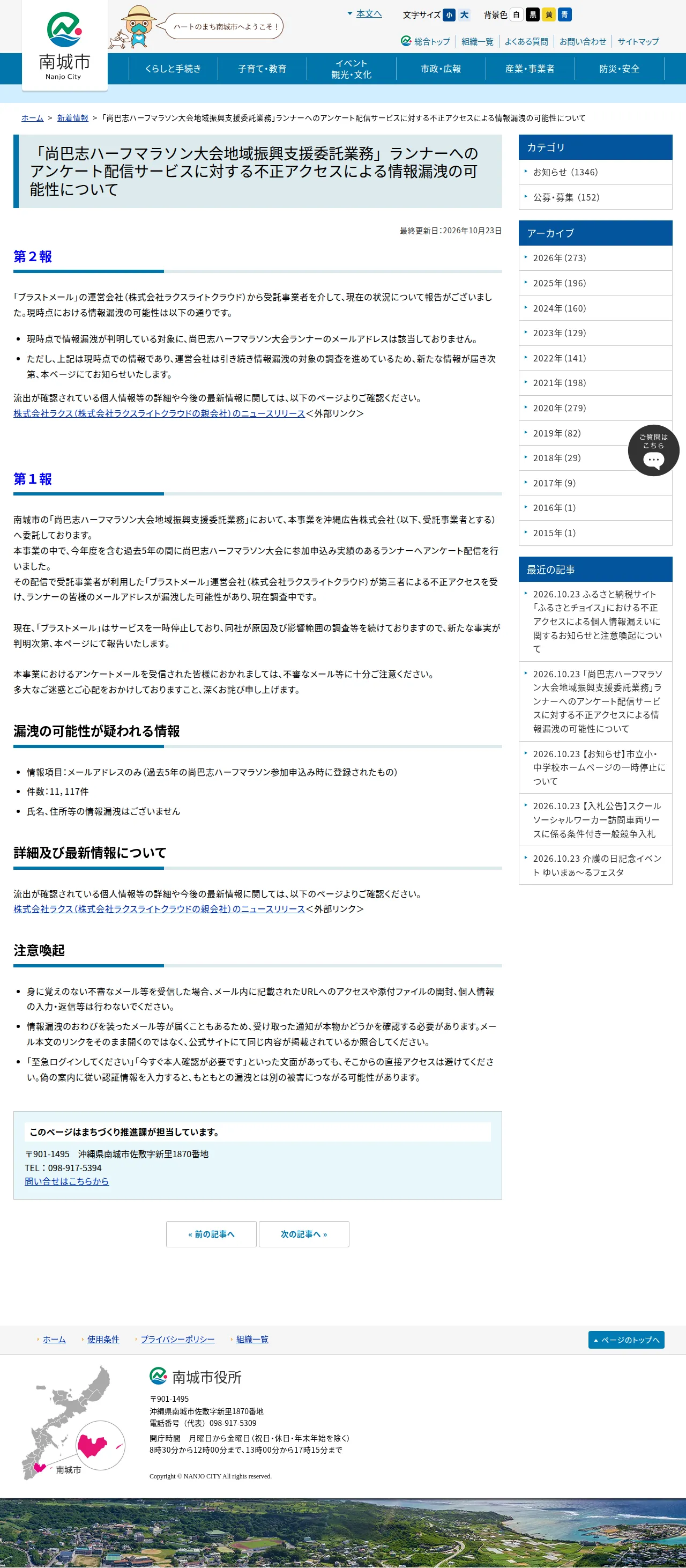 「尚巴志ハーフマラソン大会地域振興支援委託業務」ランナーへのアンケート配信サービスに対する不正アクセスによる情報漏洩の可能性についての保存版（取得 2026-10-25）